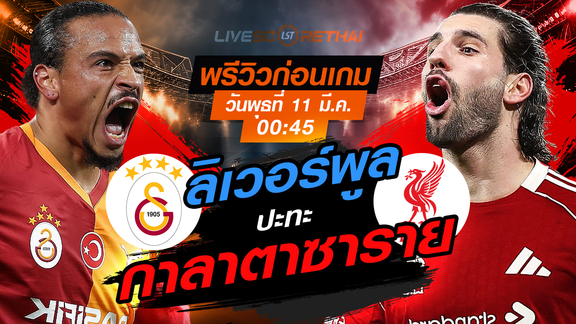 LIVE ถ่ายทอดสด ยูฟ่า แชมเปี้ยนส์ ลีก: กาลาตาซาราย vs ลิเวอร์พูล (พุธ 11 มี.ค. 2569) เวลา 00:45 น.