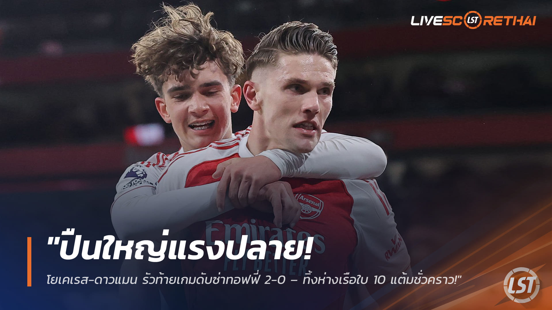 ข่าวฟุตบอล อาทิตย์ 15 มีนาคม 2568: ปืนใหญ่แรงปลาย! โยเคเรส-ดาวแมน ซัดท้ายเกมดับทอฟฟี่ 2-0 ทิ้งห่างเรือใบ 10 แต้ม (ชั่วคราว)