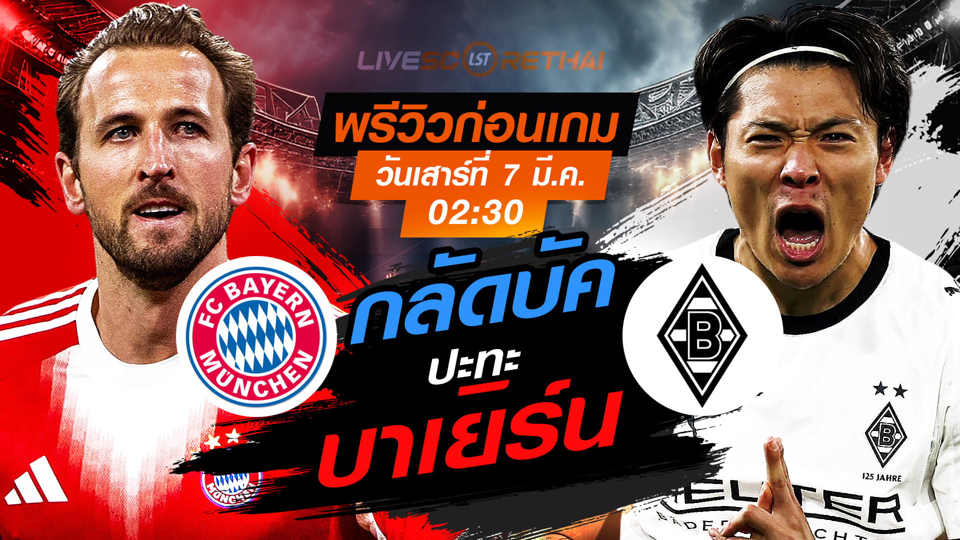 LIVE ถ่ายทอดสด บุนเดสลีกา เยอรมัน: บาเยิร์น มิวนิค -vs- กลัดบัค คืนวันเสาร์ที่ 7 มีนาคม เวลา 02:30 น.