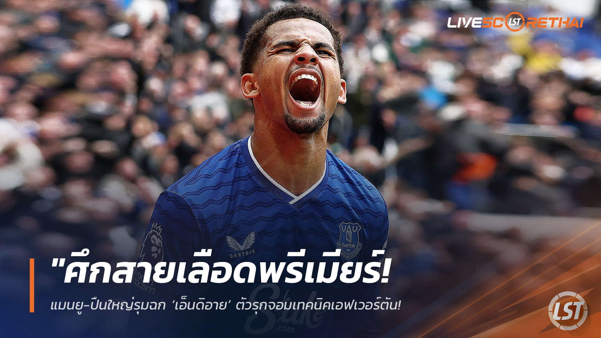 ข่าวฟุตบอลไทย 10 กุมภาพันธ์ 2568: ศึกพรีเมียร์! แมนยู-อาร์เซน่อลรุมล่า ‘เอ็นดิอาย’ ตัวรุกเอฟเวอร์ตัน ทอฟฟี่ตั้ง 75 ล้านยูโร