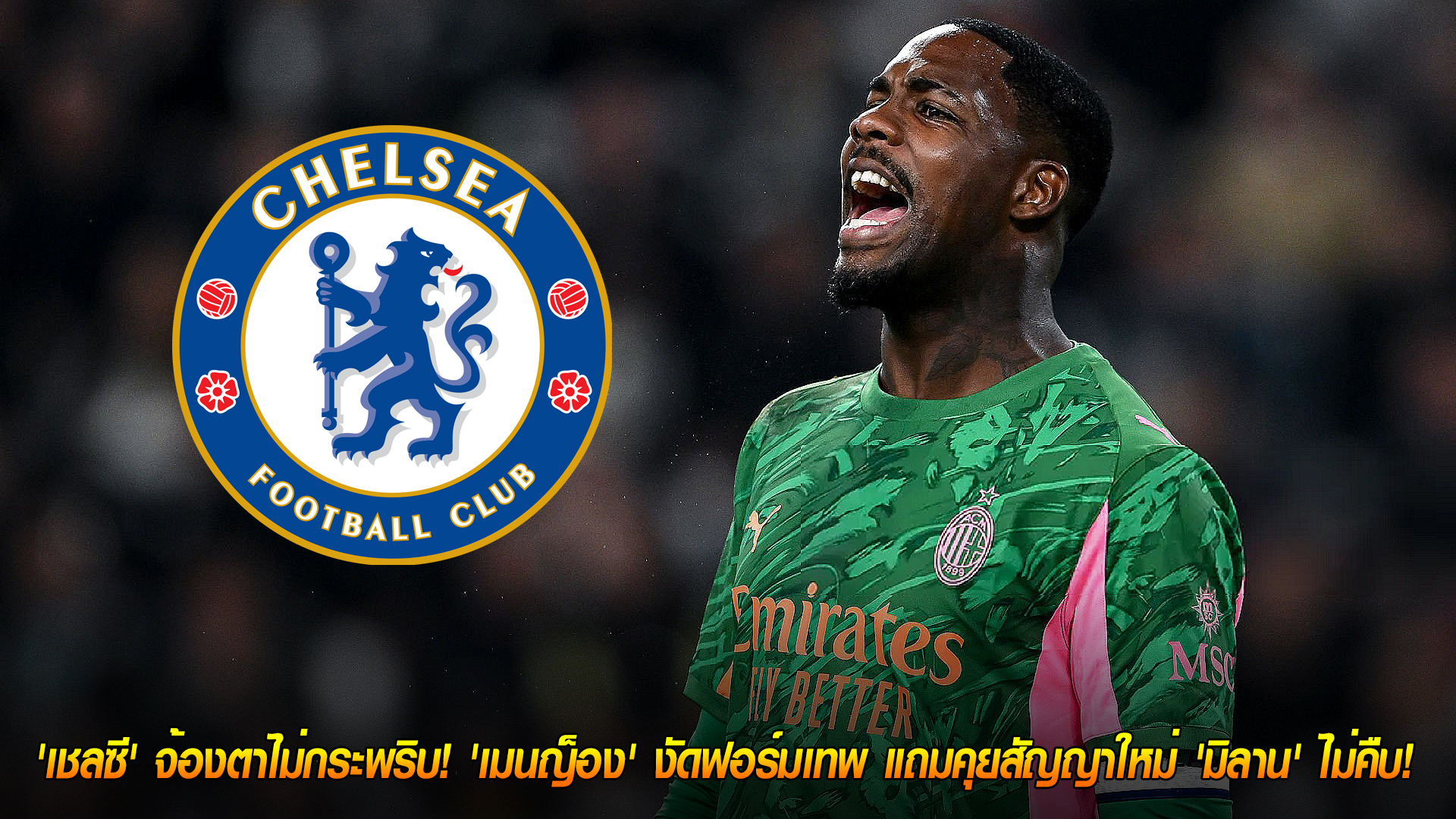 วันอังคาร ที่ 4 พฤศจิกายน 2568: อัปเดตมหากาพย์นายทวาร เชลซีล็อกเป้า 'เมนญ็อง' ฟอร์มหนึบ เจรจาสัญญาใหม่มิลานชะงัก