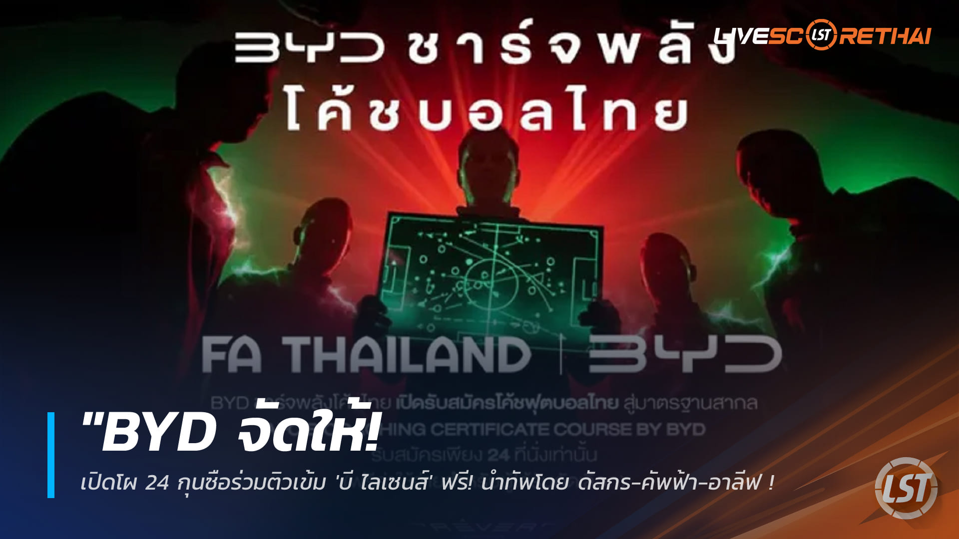 ข่าวฟุตบอลไทย วันพุธที่ 7 มกราคม 2568: BYD หนุนสมาคมฯ เปิดรายชื่อ 24 กุนซือเข้าอบรม AFC B License ฟรี! ดัสกร-คัพฟ้า-อาลีฟ นำทัพยกระดับโค้ชไทย