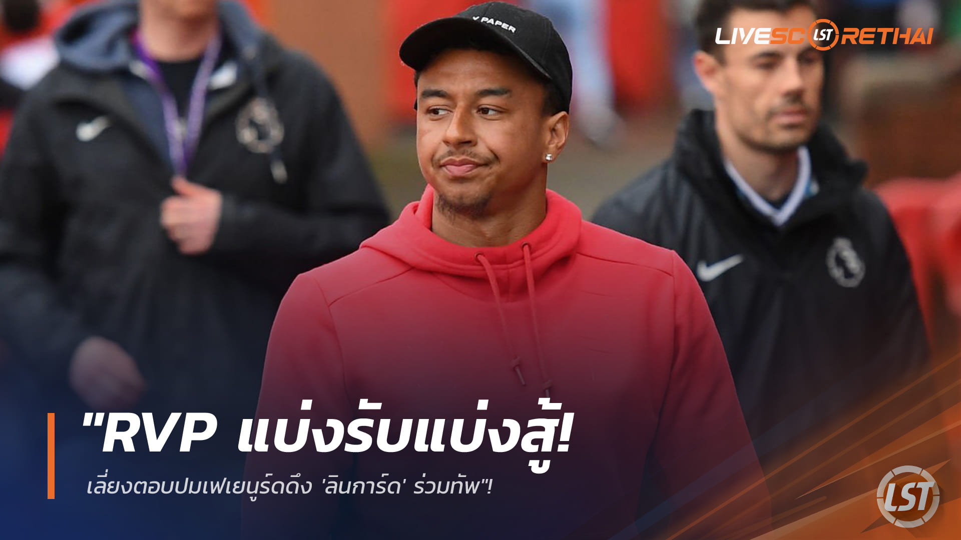 ข่าวฟุตบอล วันเสาร์ที่ 7 กุมภาพันธ์ 2568: RVP แบ่งรับแบ่งสู้ เลี่ยงตอบปมเฟเยนูร์ดดึง 'ลินการ์ด' ร่วมทัพ