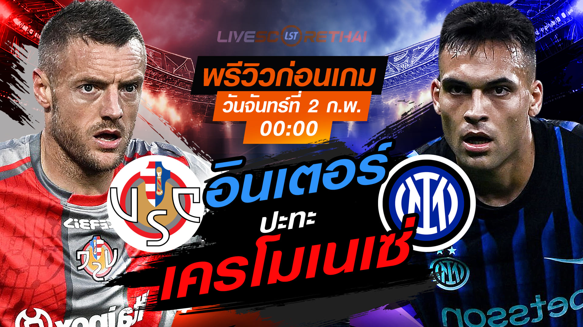 LIVE : ถ่ายทอดสด ฟุตบอล กัลโช่ เซเรีย อา : เครโมเนเซ่ -vs- อินเตอร์ มิลาน วันจันทร์ที่ 2 กุมภาพันธ์ 2569 เวลา : 00.00 น.