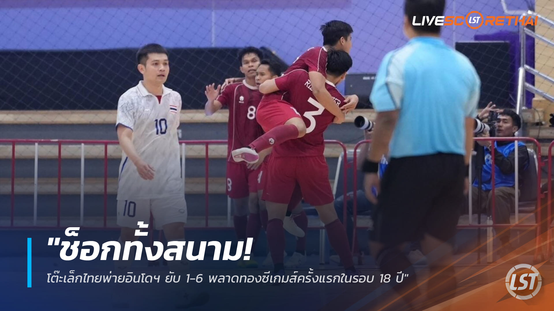 ข่าวฟุตบอลไทย เสาร์ 20 ธันวาคม 2568: ช็อก! โต๊ะเล็กไทยพ่ายอินโดฯ 1-6 ชวดทองซีเกมส์ครั้งแรกในรอบ 18 ปี
