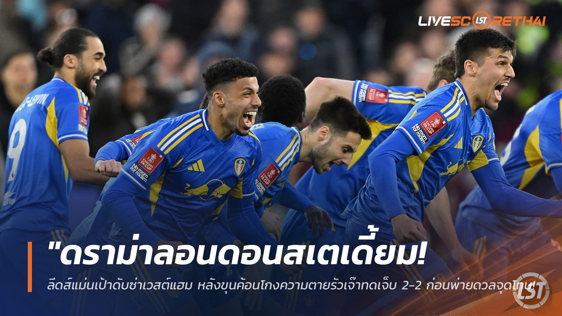 ข่าวฟุตบอล 6 เมษายน 2568: ดราม่าลอนดอน สเตเดียม! ลีดส์ดับซ่าเวสต์แฮมด้วยดวลจุดโทษ หลังไล่เจ๊าทดเจ็บ 2-2 ร่วงเอฟเอคัพ