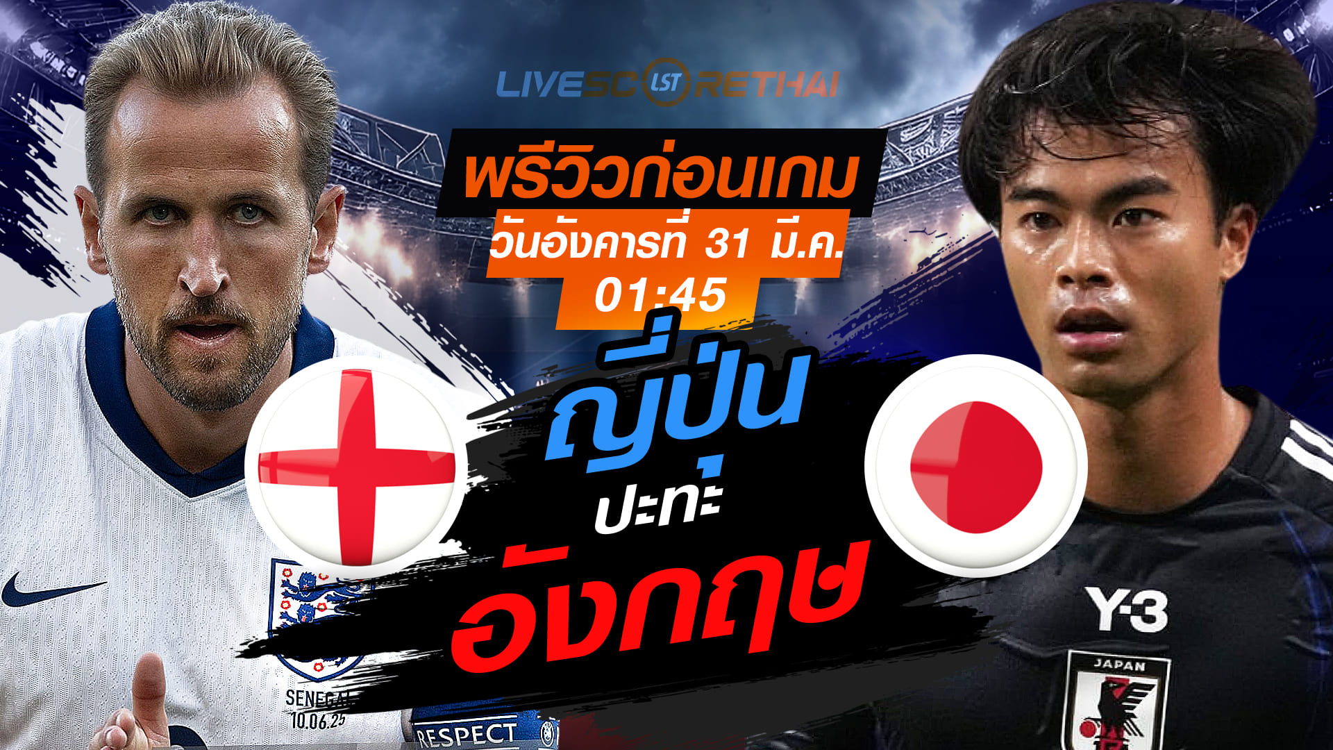 ดูบอลสด อังกฤษ vs ญี่ปุ่น กระชับมิตรทีมชาติ 31 มี.ค. 2569 เวลา 01:45 พรีวิว + ถ่ายทอดสด