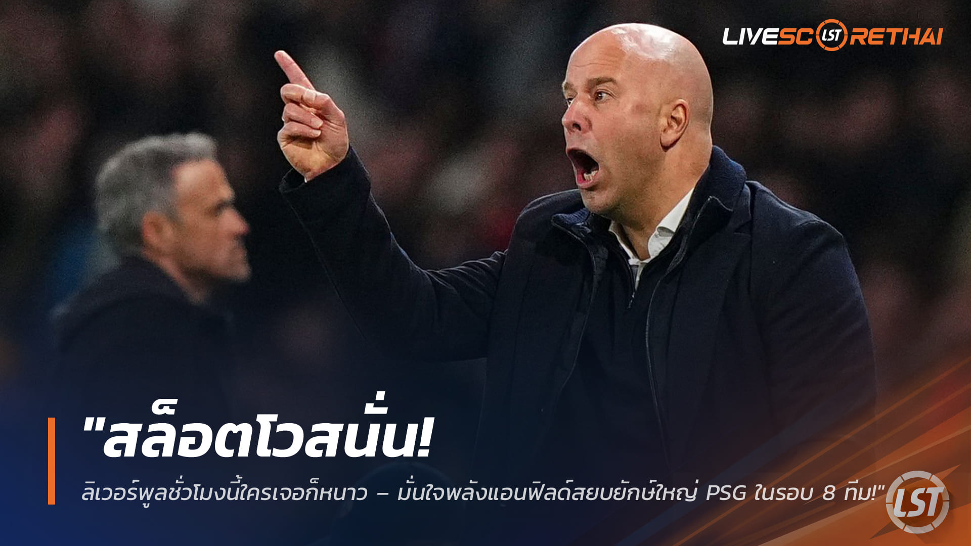 ข่าวฟุตบอล 19 มีนาคม 2568: สลอตโว ลิเวอร์พูลกำลังฮอต ใครเจอก็หนาว มั่นใจพลังแอนฟิลด์ล้ม PSG รอบ 8 ทีม ยูฟ่า แชมเปียนส์ลีก