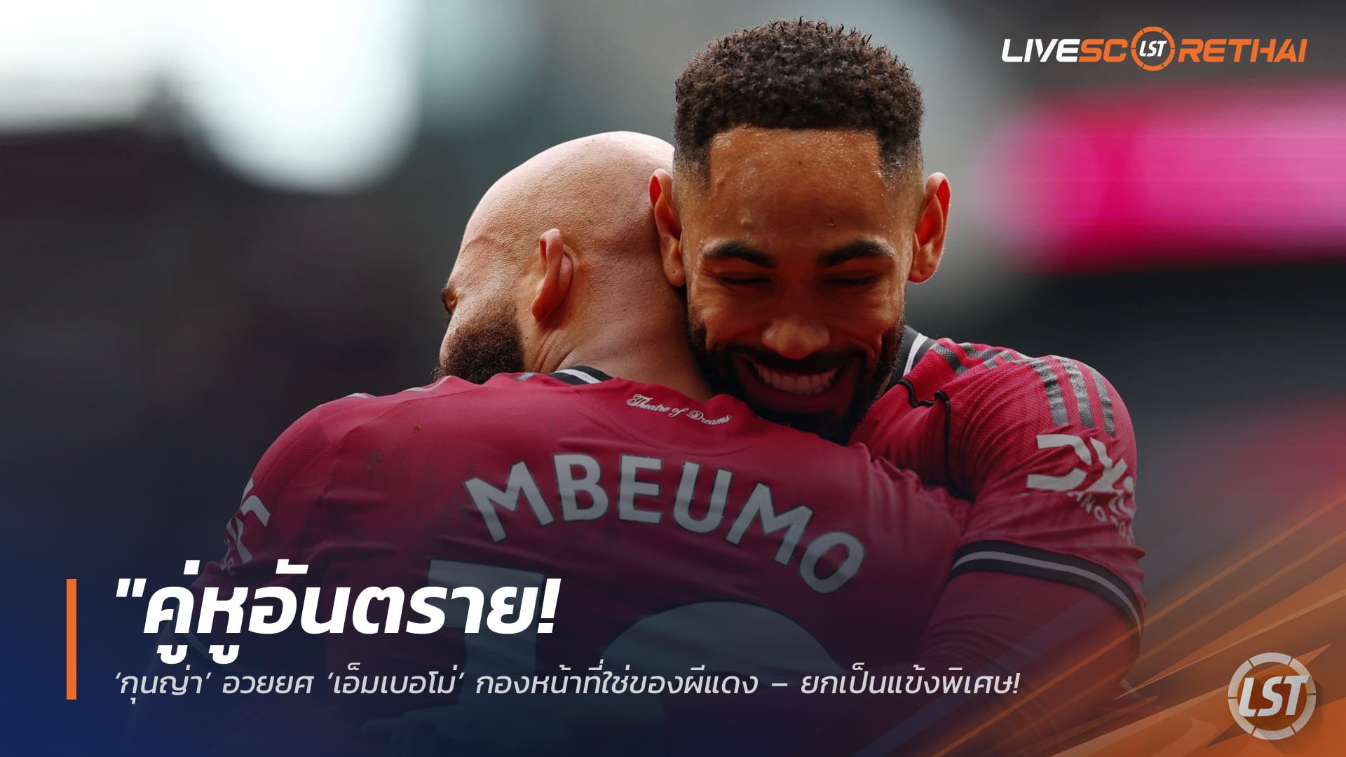 ข่าวฟุตบอล วันจันทร์ที่ 16 กุมภาพันธ์ 2568: คู่หูอันตราย! กุนญ่ายกย่อง “เอ็มเบอโม่” หอกที่ใช่ของแมนยู แข้งพิเศษผลงานสวนทางความขี้อาย