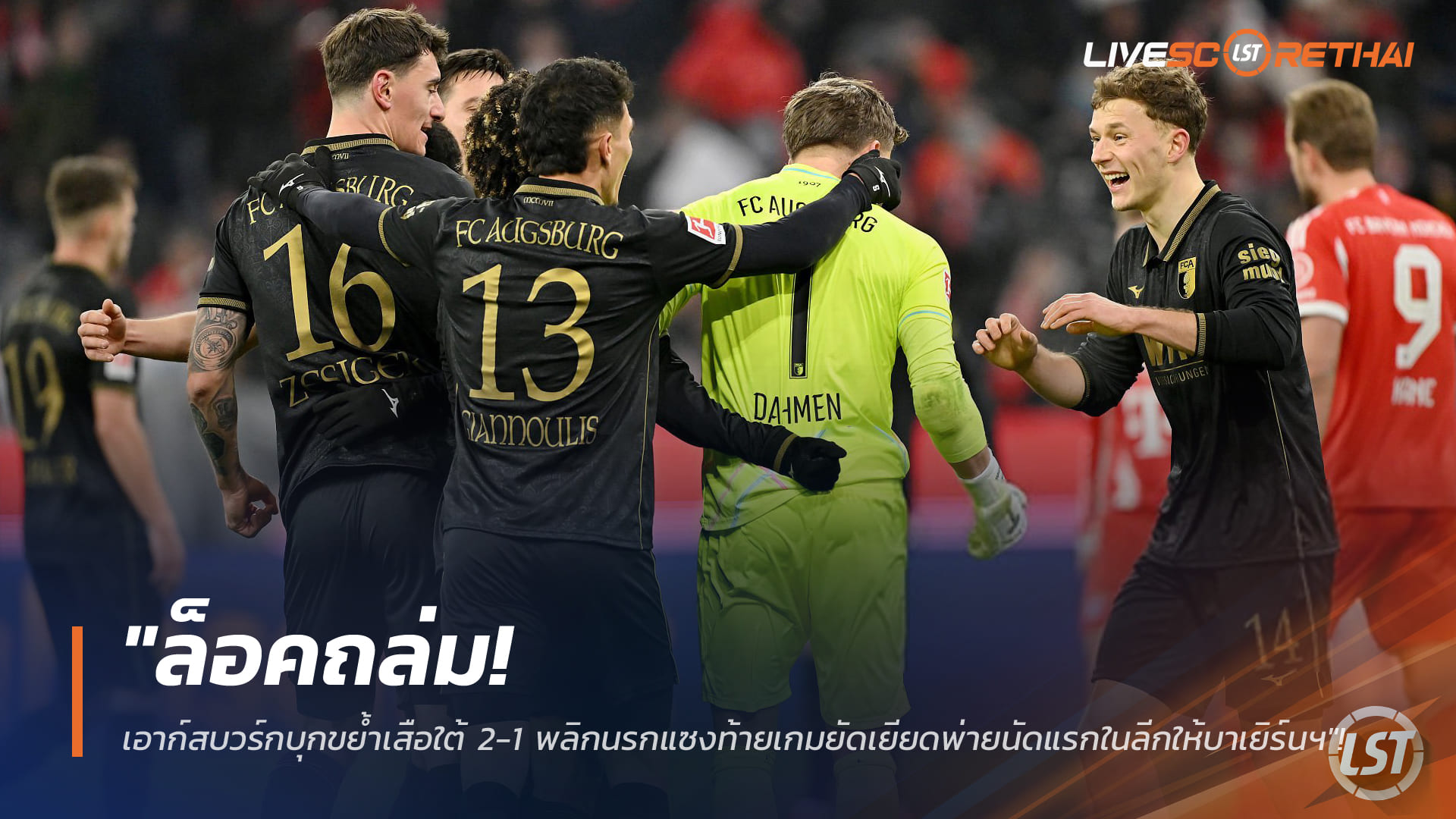 ข่าวฟุตบอล วันอาทิตย์ที่ 25 มกราคม 2568: ล็อกถล่ม! เอาก์สบวร์กบุกโค่นเสือใต้ 2-1 แซงท้ายเกมยัดเยียดพ่ายนัดแรกให้บาเยิร์นฯ