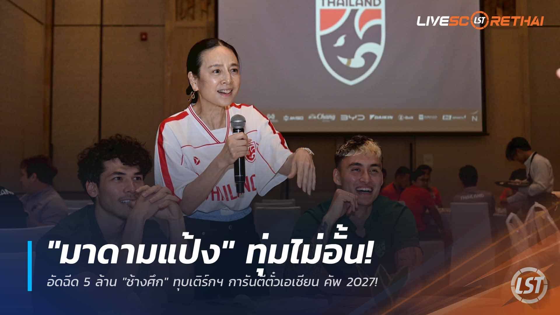 ข่าวฟุตบอลไทย อังคาร 31 มีนาคม 2568: "มาดามแป้ง" อัดฉีด 5 ล้าน ช้างศึกชนะเติร์กเมนิสถาน การันตีตั๋วเอเชียนคัพ 2027