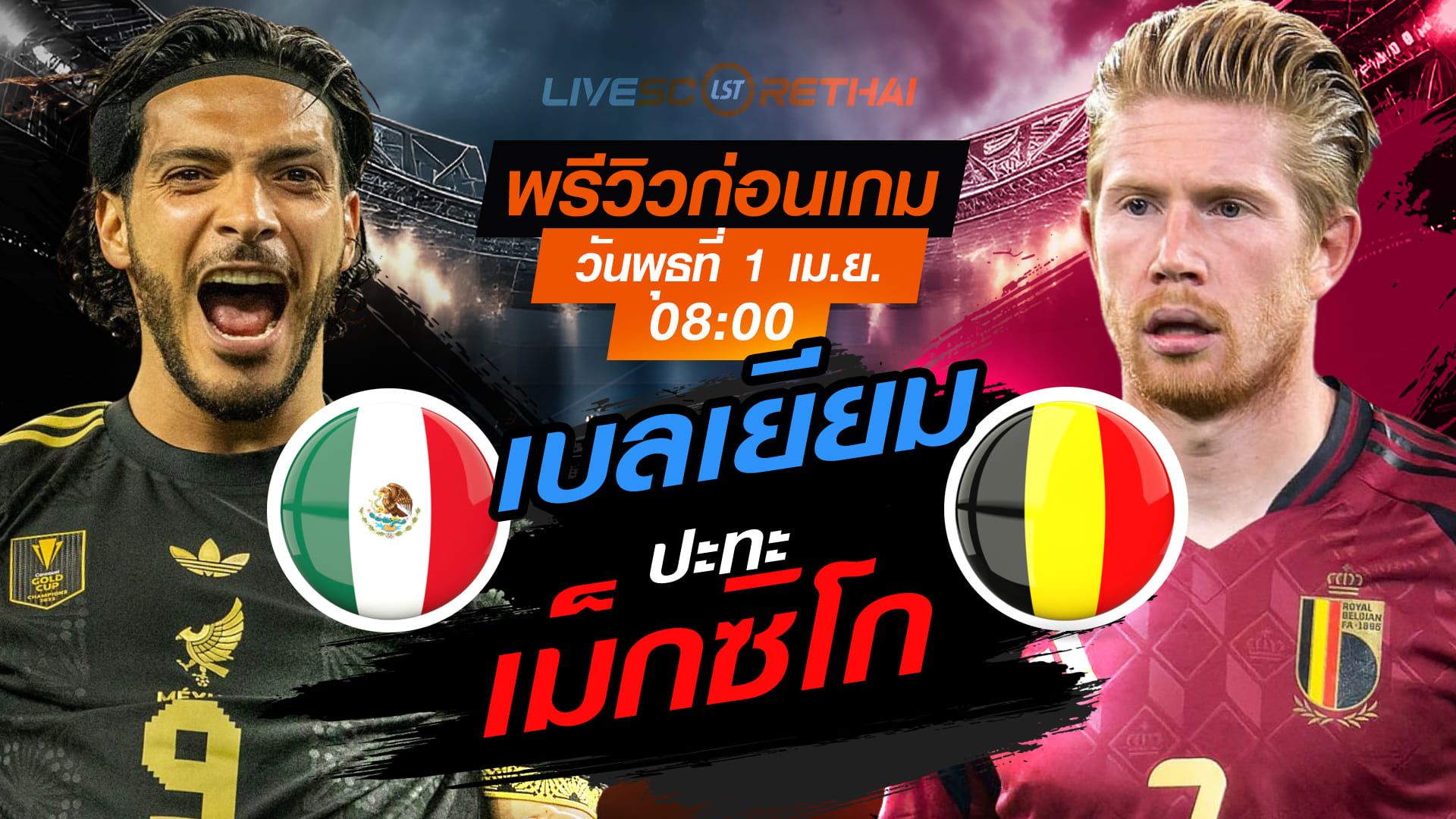 ดูบอลสด กระชับมิตรทีมชาติ: เม็กซิโก -vs- เบลเยียม วันพุธที่ 1 เมษายน 2569 เวลา 08.00 น.