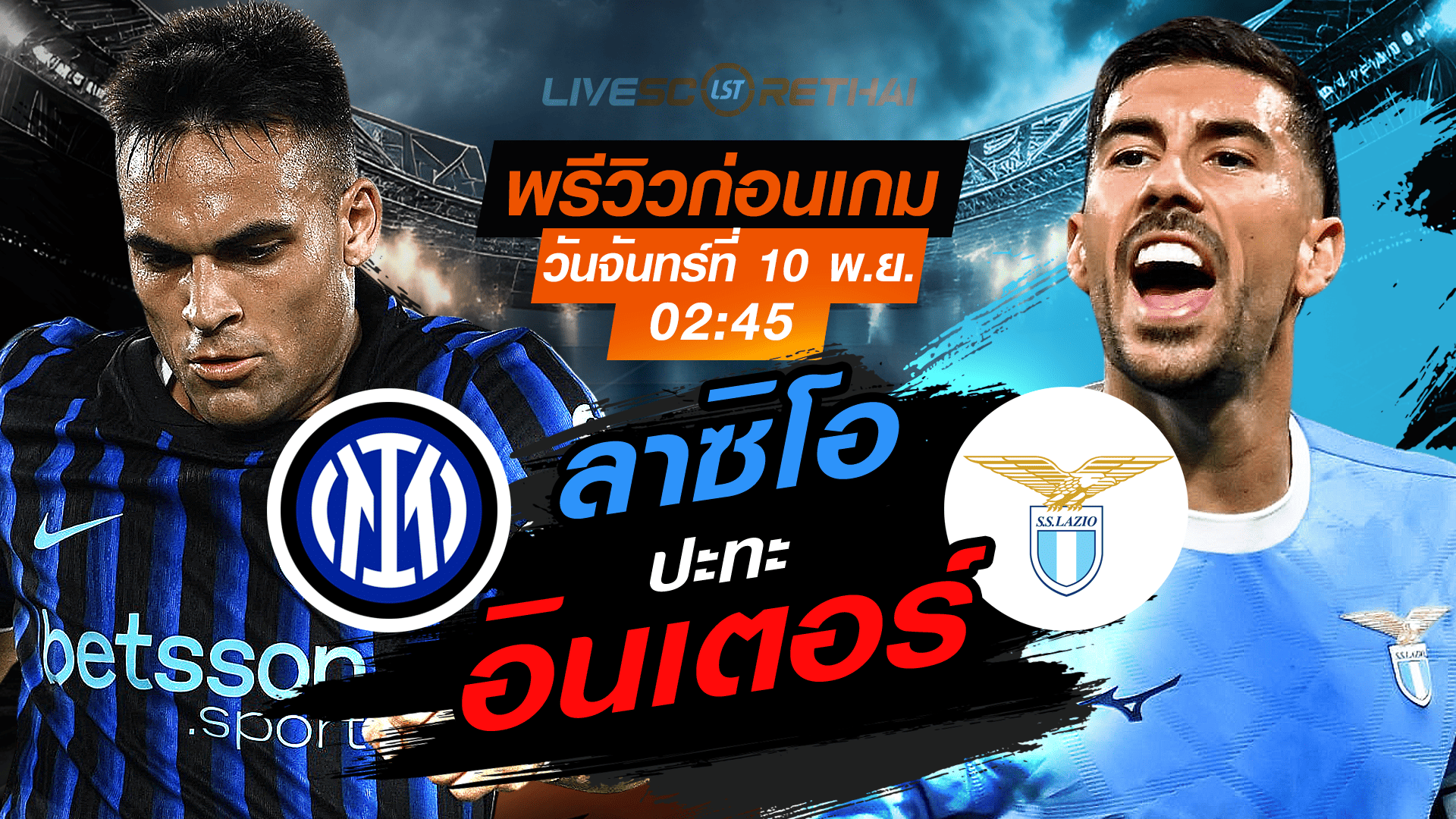 LIVE พรีวิว-ถ่ายทอดสด กัลโช่ เซเรียอา: อินเตอร์ มิลาน vs ลาซิโอ 10 พฤศจิกายน 2568 เวลา 02:45 น.