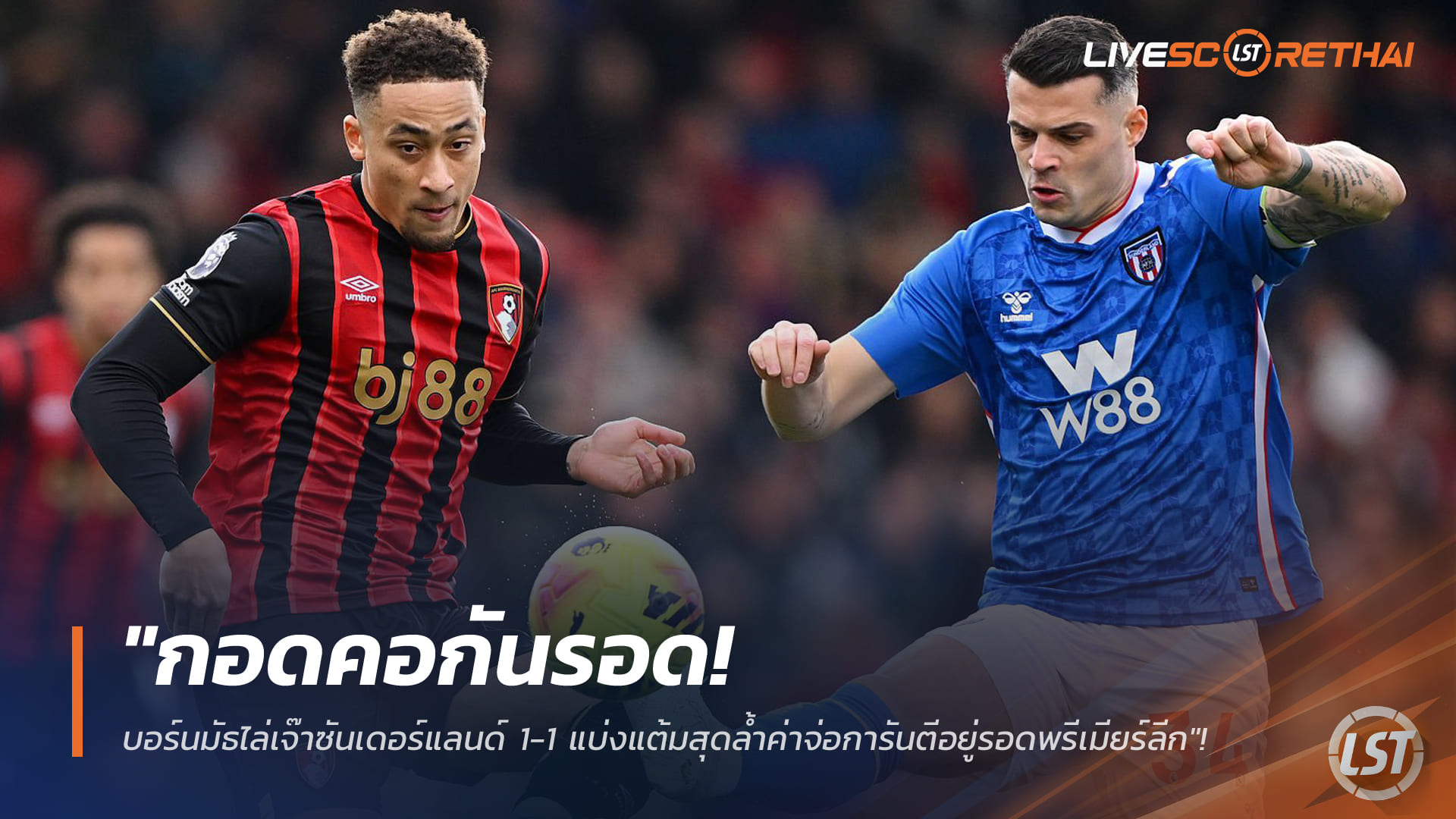 ข่าวฟุตบอล วันอาทิตย์ที่ 1 มีนาคม 2568: บอร์นมัธฮึดไล่เจ๊าซันเดอร์แลนด์ 1-1 แบ่งแต้มล้ำค่า จ่อการันตีอยู่รอดพรีเมียร์ลีก