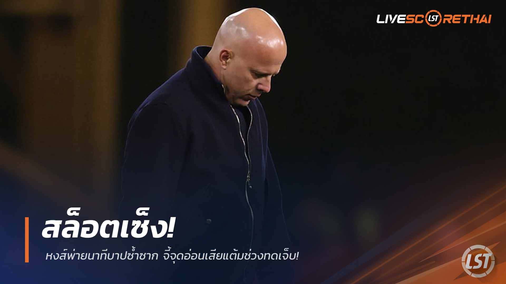 ข่าวฟุตบอล วันพุธที่ 4 มีนาคม 2568: อาร์เน่ สล็อตเซ็ง! ลิเวอร์พูลพ่ายนาทีบาปซ้ำ เจาะจุดอ่อนเสียแต้มช่วงทดเจ็บ