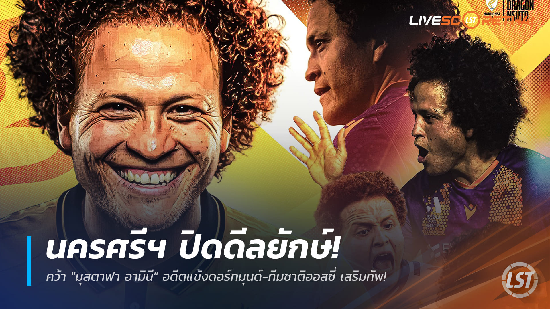 ข่าวฟุตบอลไทย วันเสาร์ที่ 3 มกราคม 2568: นครศรีฯ ปิดดีลคว้า "มุสตาฟา อามินี" อดีตแข้งดอร์ทมุนด์-ทีมชาติออสซี่ เสริมทัพไทยลีก