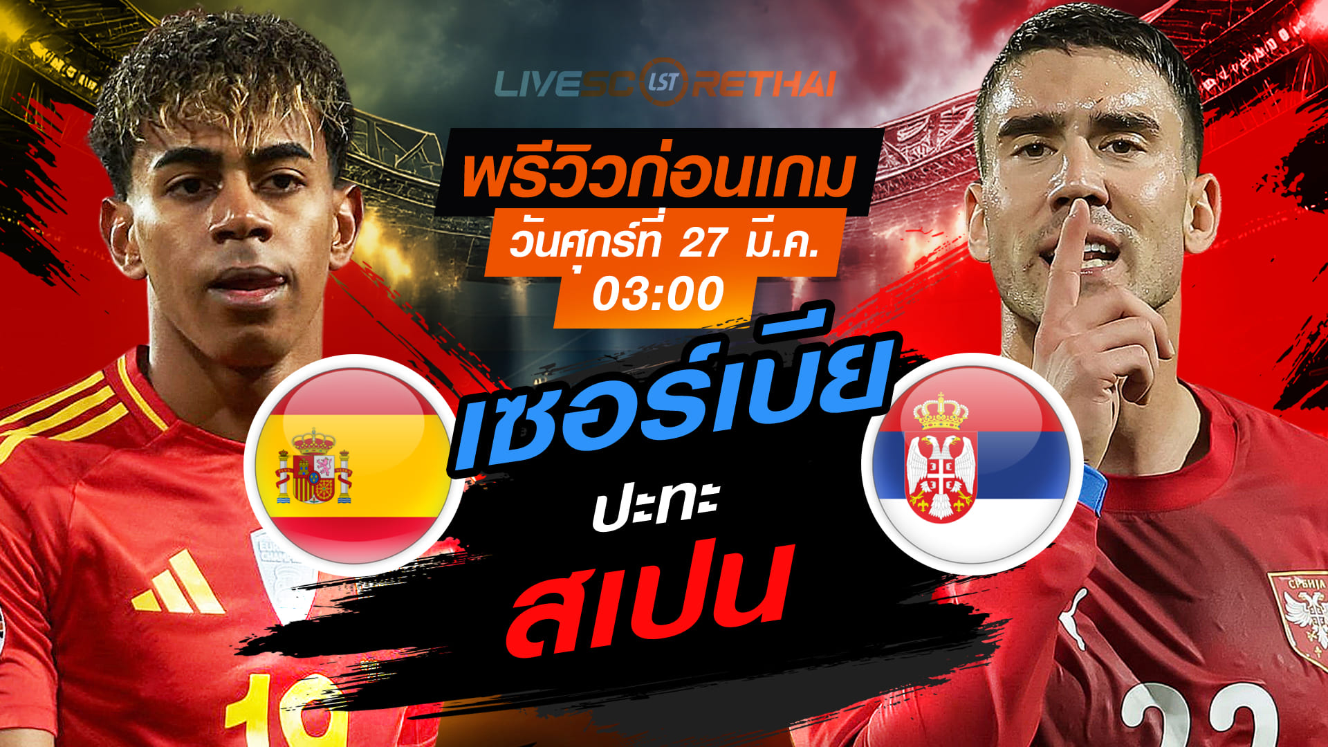 ดูบอลสด กระชับมิตรทีมชาติ สเปน vs เซอร์เบีย วันศุกร์ที่ 27 มีนาคม 2569 เวลา 03:00 น. พรีวิวก่อนเกม