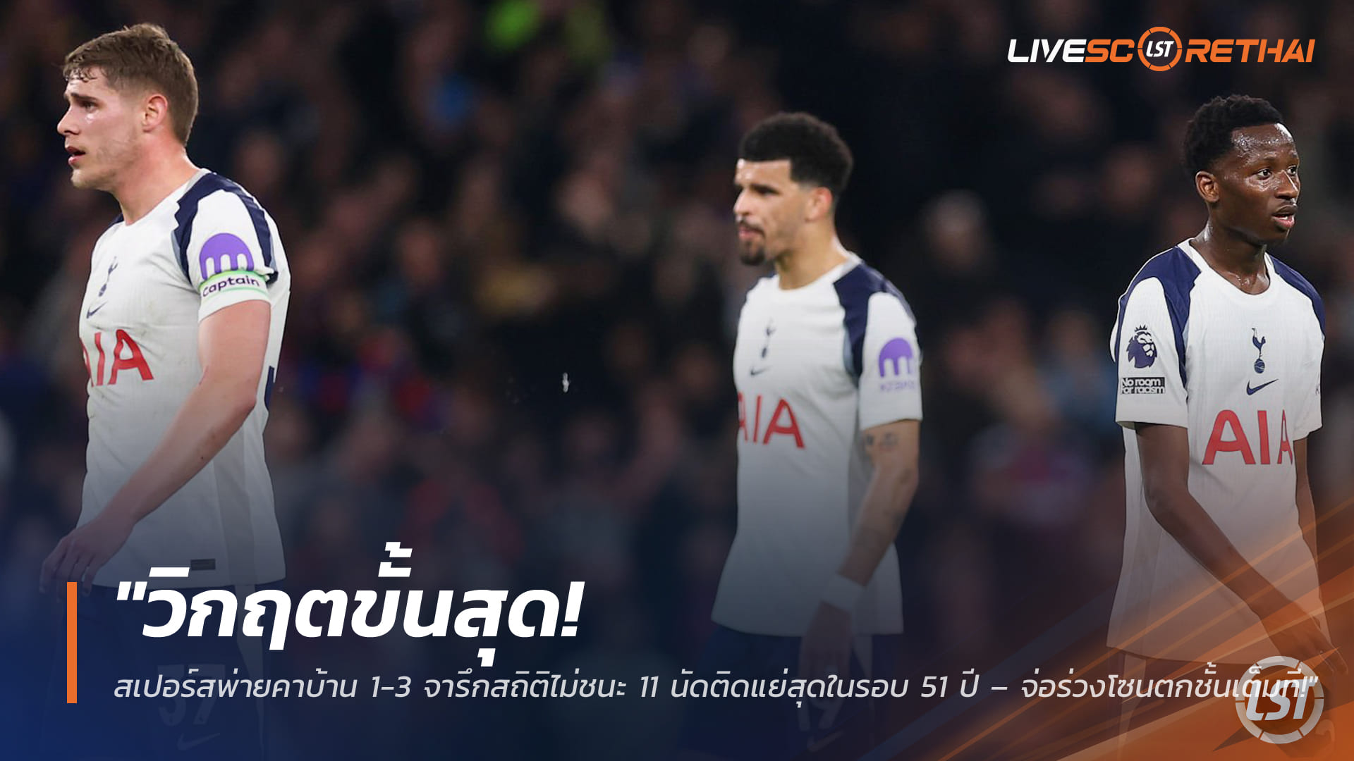ข่าวฟุตบอล ศุกร์ 6 มีนาคม 2568: วิกฤตสเปอร์ส! แพ้คาบ้าน 1-3 ไม่ชนะ 11 นัดติด หนักสุดในรอบ 51 ปี จ่อหล่นโซนตกชั้น