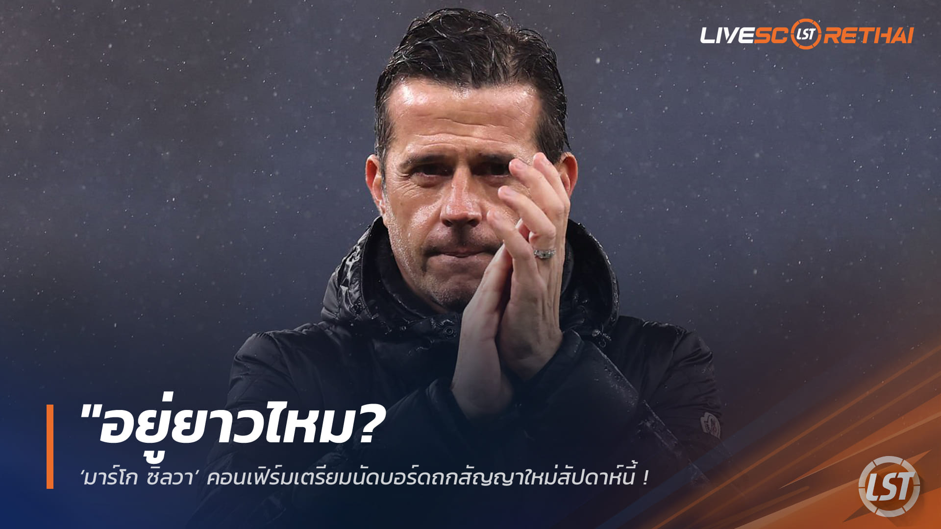 ข่าวฟูแล่ม 23 กุมภาพันธ์ 2568: มาร์โก ซิลวา นัดบอร์ดคุยสัญญาใหม่สัปดาห์นี้ พร้อมรั้ง แฮร์รี่ วิลสัน-ราอูล ฮีเมเนซ อยู่ช่วยทีม