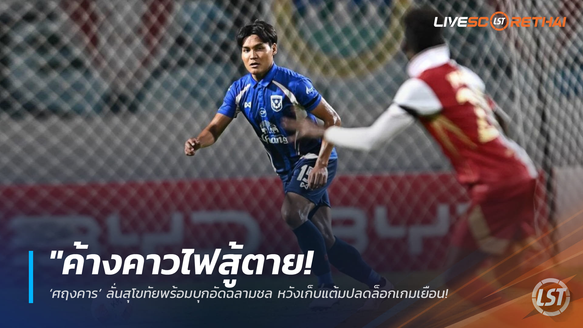 ข่าวฟุตบอลไทย วันศุกร์ ที่ 20 มีนาคม 2568: "ค้างคาวไฟสู้ตาย! ‘ศฤงคาร’ ปลุกใจสุโขทัยบุกเยือนชลบุรี ลั่นปลดล็อกแต้มเกมเยือน ลุ้นอยู่รอดไทยลีก 1"