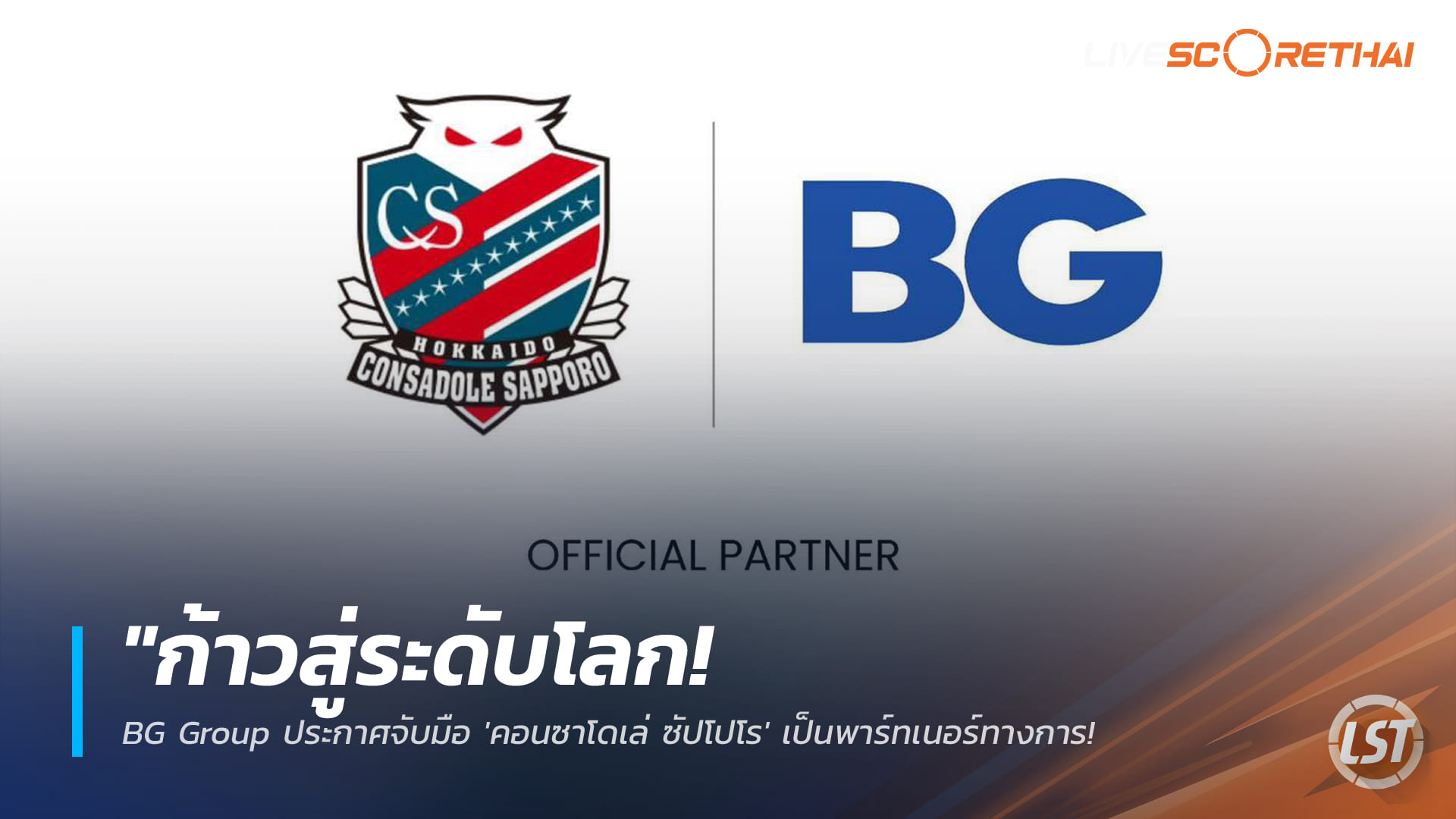 ข่าวฟุตบอลไทย พฤหัสบดีที่ 26 กุมภาพันธ์ 2568: ก้าวสู่เวทีโลก! BG Group จับมือ “ฮอกไกโด คอนซาโดเล่ ซัปโปโร” เป็นพาร์ทเนอร์ทางการ เดินหน้าปั้นเยาวชน-ต่อยอดธุรกิจกีฬาเอเชีย