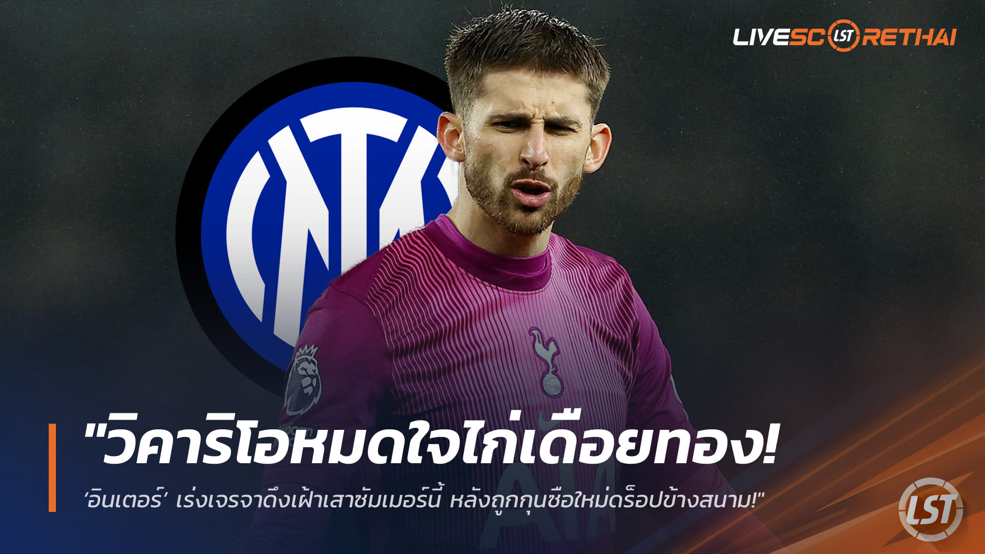 ข่าวฟุตบอล พฤหัสบดี 12 มีนาคม 2568: วิคาริโอหมดใจสเปอร์ส อินเตอร์เร่งเจรจาคว้าเฝ้าเสาซัมเมอร์ หลังโดนกุนซือใหม่ดร็อป