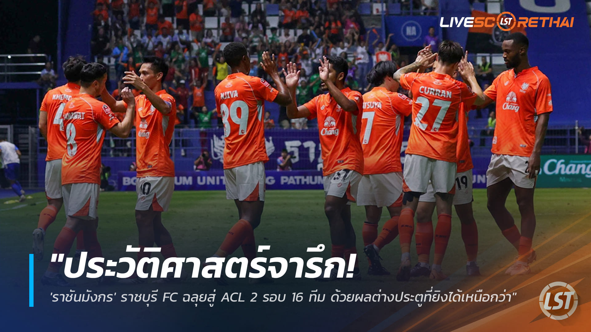 ข่าวฟุตบอลไทย วันศุกร์ที่ 12 ธันวาคม 2568 : "ประวัติศาสตร์จารึก! 'ราชันมังกร' ราชบุรี FC ทะยานสู่ ACL 2 รอบ 16 ทีม ด้วยกฎประตูได้มากกว่า"
