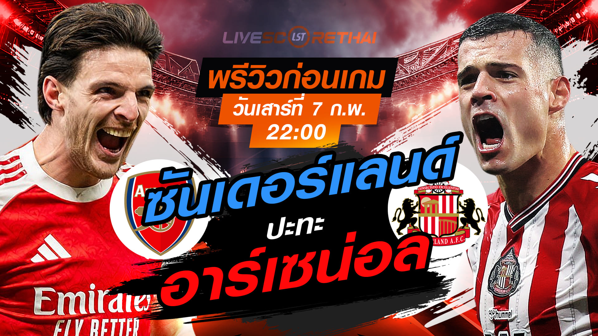 LIVE ถ่ายทอดสด พรีเมียร์ลีก อังกฤษ: อาร์เซน่อล vs ซันเดอร์แลนด์ เสาร์ที่ 7 กุมภาพันธ์ 2569 เวลา 22:00 น.