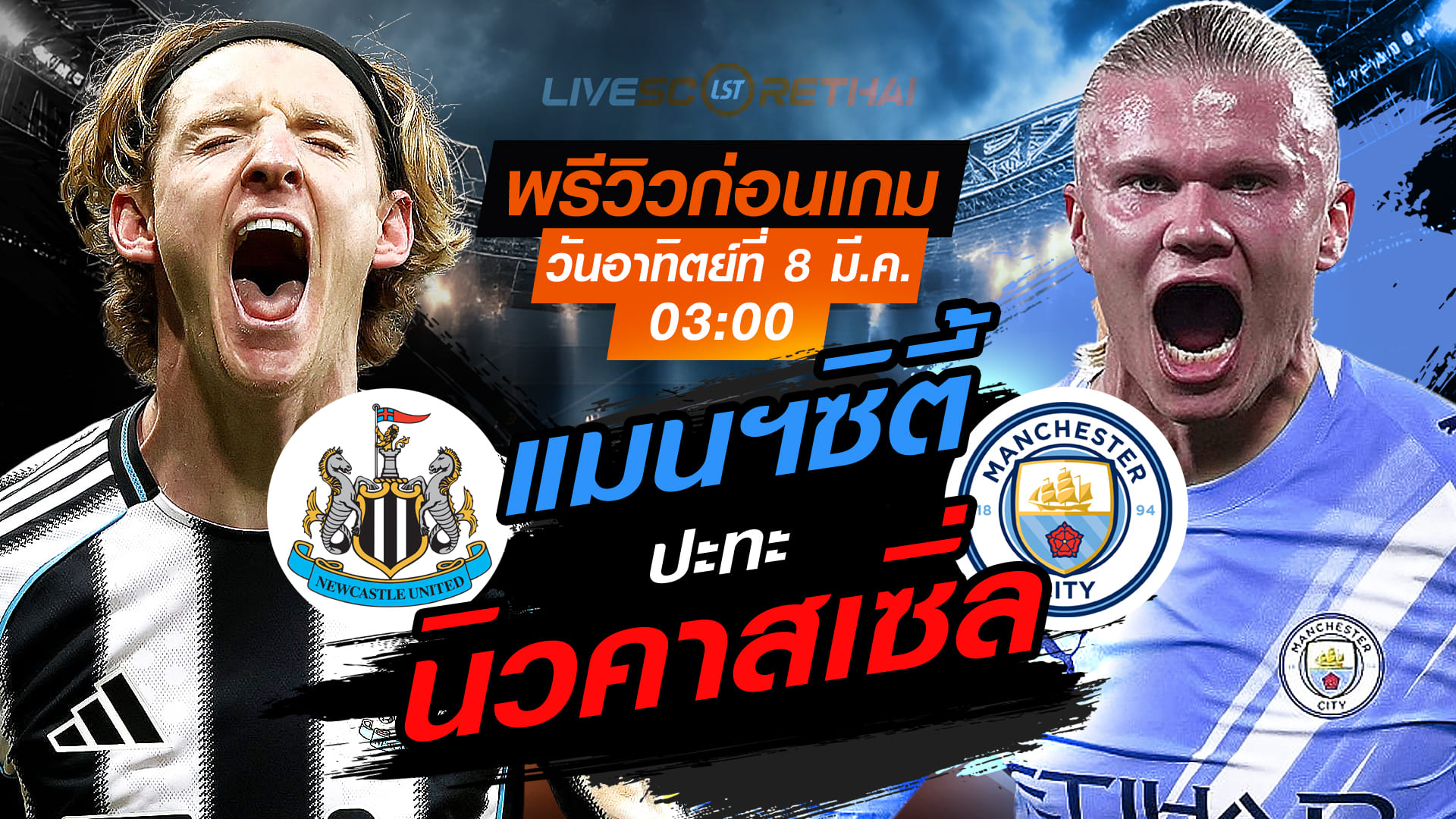 พรีวิว เอฟเอ คัพ: นิวคาสเซิ่ล vs แมนฯซิตี้ ถ่ายทอดสดคืนวันอาทิตย์ 8 มีนาคม เวลา 03:00 น.