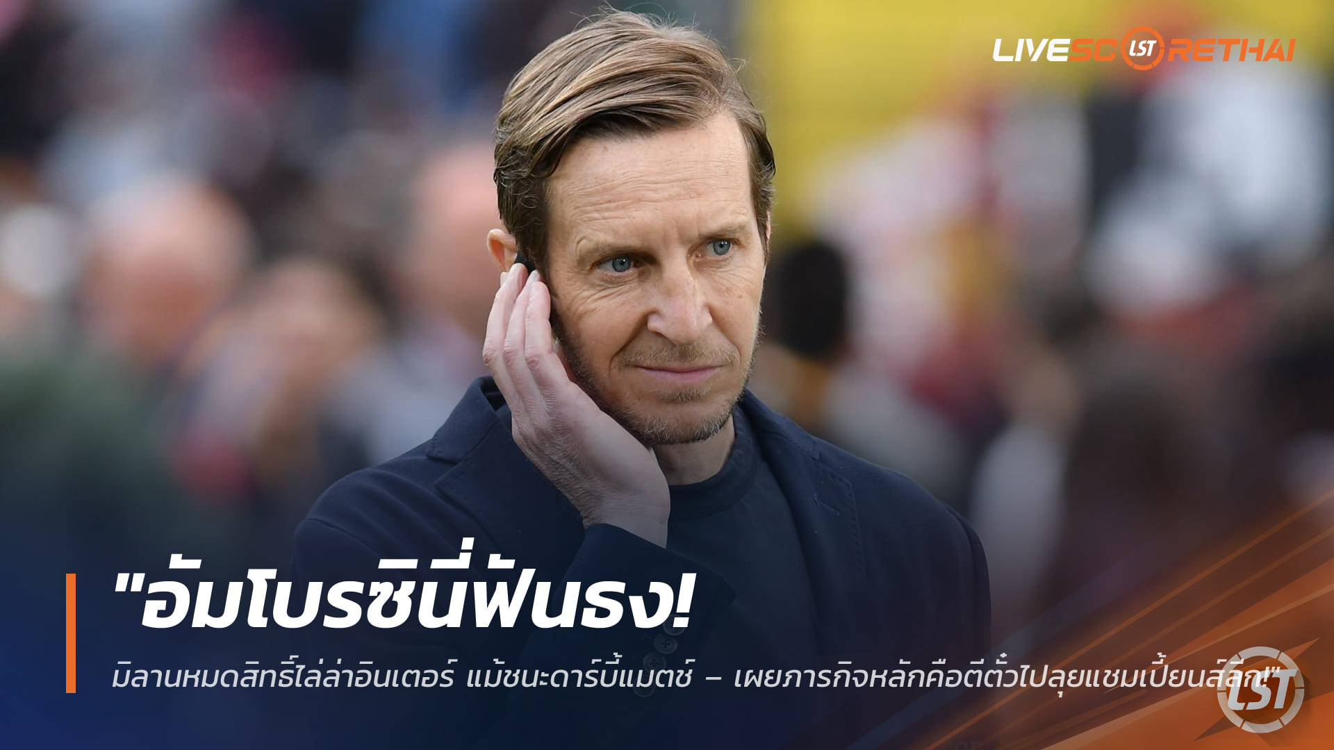 ข่าวฟุตบอล 7 มี.ค. 2568: อัมโบรซินี่ฟันธง มิลานไล่อินเตอร์ไม่ทันแม้ชนะดาร์บี้ กัลโช่ เซเรีย อา โฟกัสดโควตาแชมเปี้ยนส์ลีก