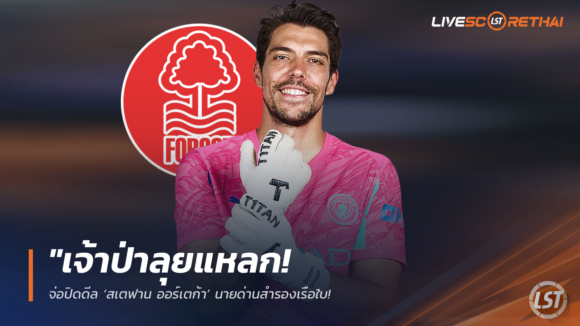 ข่าวฟุตบอล วันเสาร์ ที่ 31 มกราคม 2568: น็อตติ้งแฮม ฟอเรสต์ลุยตลาดหน้าหนาว! จ่อปิดดีล สเตฟาน ออร์เตก้า เล็งซิว มาเตต้า-แม็คนีล เติมคมก่อนเส้นตาย