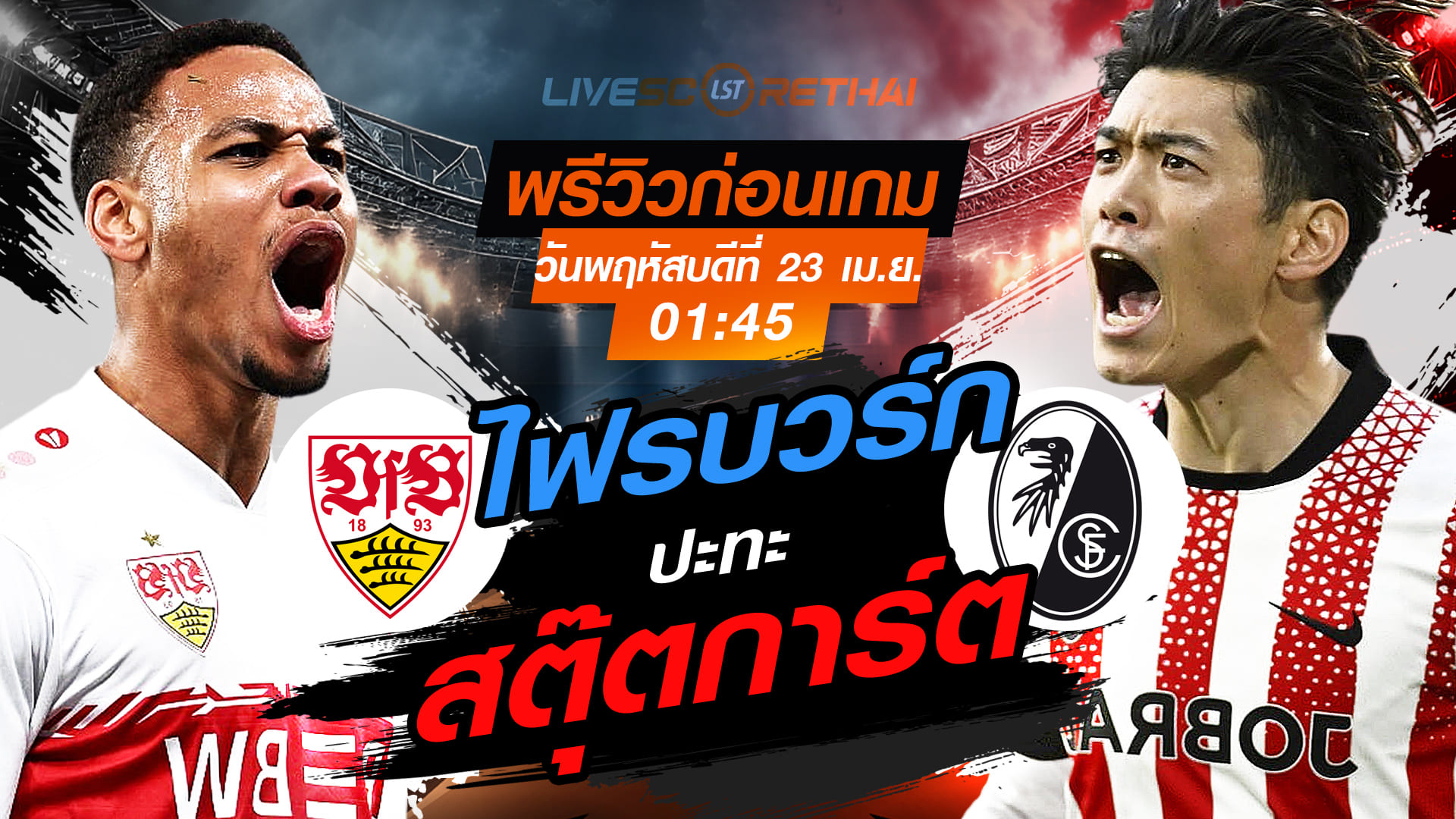 ดูบอลสด เดเอฟเบ โพคาล สตุ๊ตการ์ต พบ ไฟรบวร์ก คืนพฤหัสบดี 23 เม.ย. 2569 เวลา 01:45 น.