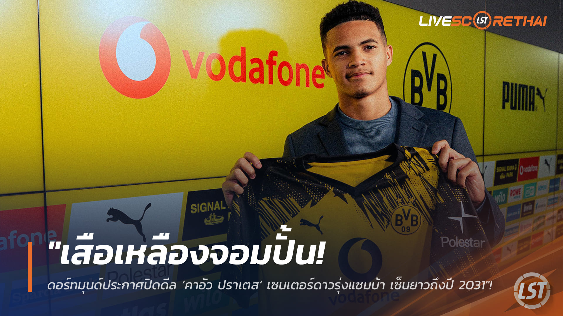 ข่าวฟุตบอล วันศุกร์ ที่ 20 กุมภาพันธ์ 2568: เสือเหลืองจอมปั้น! ดอร์ทมุนด์ปิดดีล ‘คาอัว ปราเตส’ เซนเตอร์ดาวรุ่งแซมบ้า เซ็นยาวถึงปี 2031