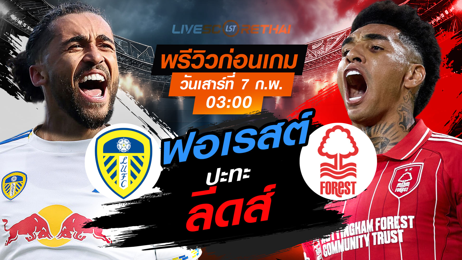 LIVE : ถ่ายทอดสด ฟุตบอล พรีเมียร์ลีก อังกฤษ : ลีดส์ -vs- น็อตติ้งแฮม ฟอเรสต์ วันเสาร์ที่ 7 กุมภาพันธ์ 2569 เวลา 03.00 น.