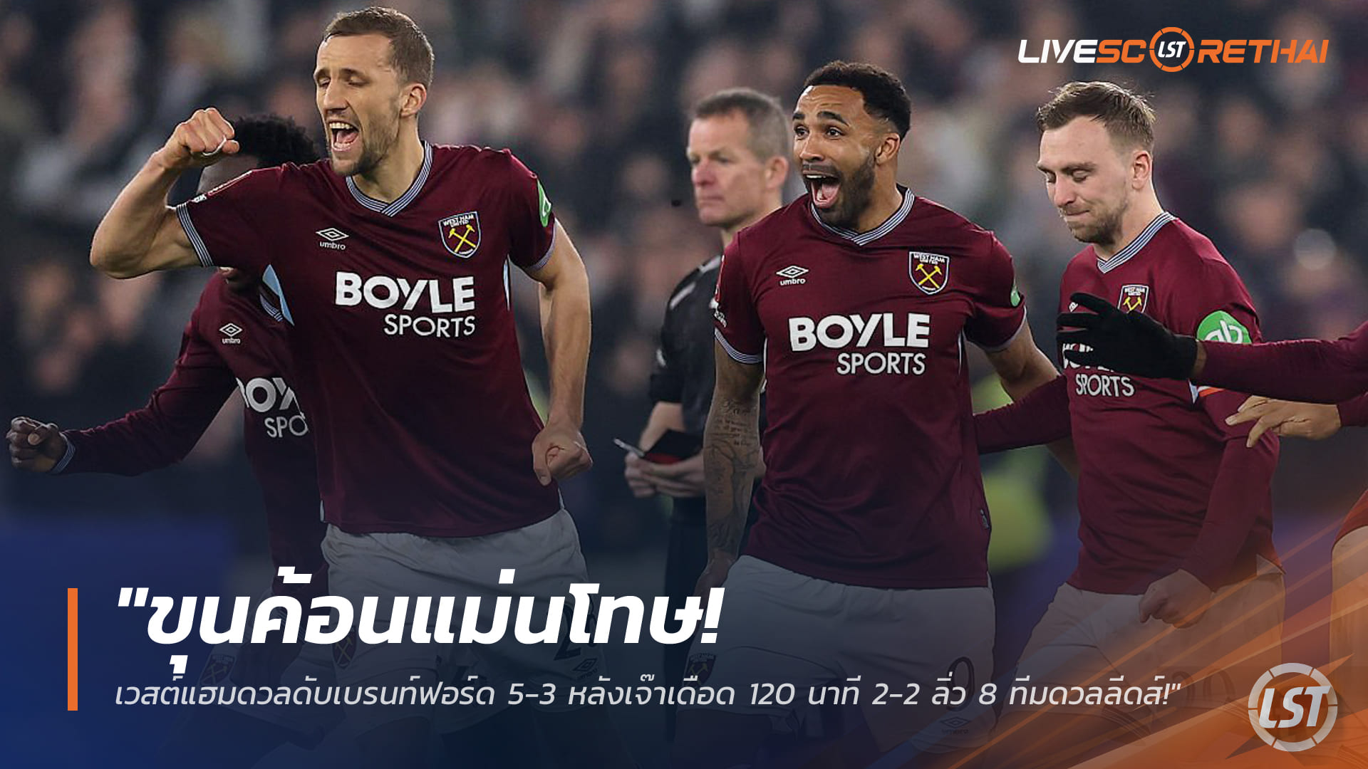 ข่าวฟุตบอล วันอังคาร ที่ 10 มีนาคม 2568: ขุนค้อนแม่นเป้า! เวสต์แฮมเฉือนเบรนท์ฟอร์ด 5-3 หลังเสมอเดือด 2-2 ใน 120 นาที ลิ่ว 8 ทีมชนลีดส์
