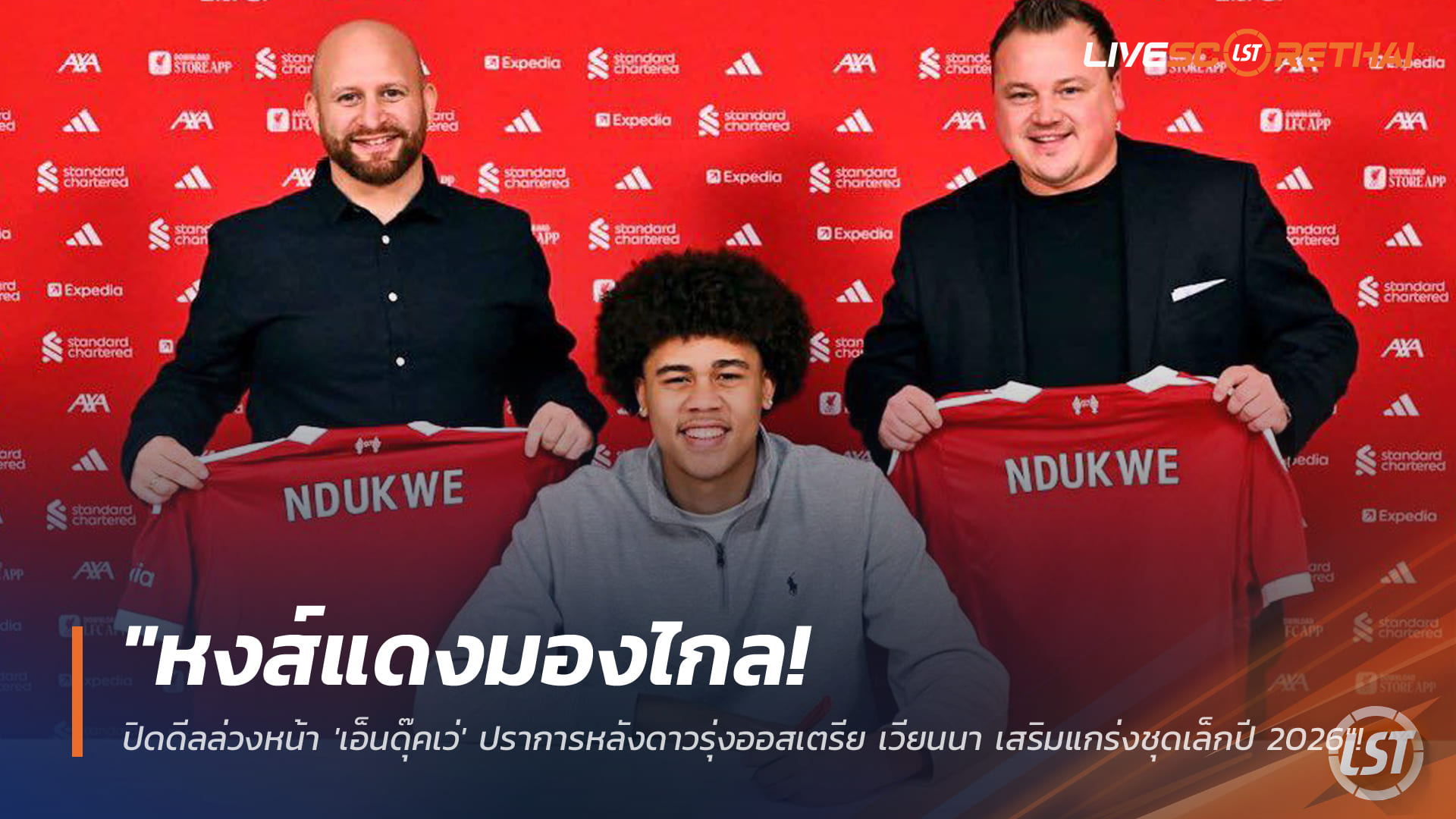 ข่าวลิเวอร์พูล วันนี้ 27 ม.ค. 2568: หงส์แดงปิดดีลล่วงหน้า 'เอ็นดุ๊คเว่' เซ็นเตอร์ดาวรุ่งออสเตรีย เวียนนา เสริมแกร่งชุดเล็กปี 2026