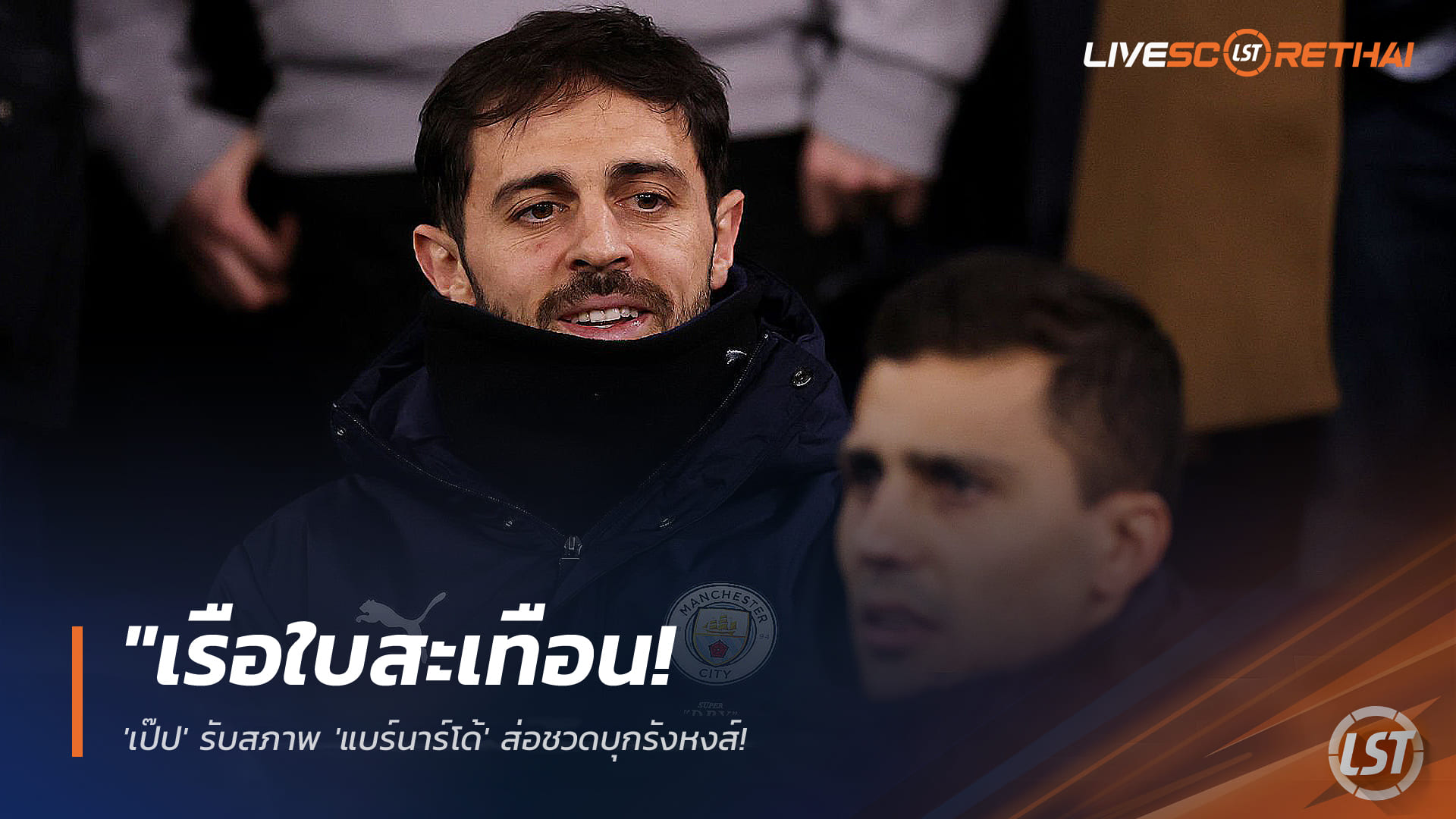 ข่าวฟุตบอล พฤหัสบดี 5 กุมภาพันธ์ 2568: เรือใบสะเทือน! เป๊ปรับ แบร์นาร์โด้ส่อชวดบุกหงส์ เจ็บจุดเสี่ยงแม้ใจสู้