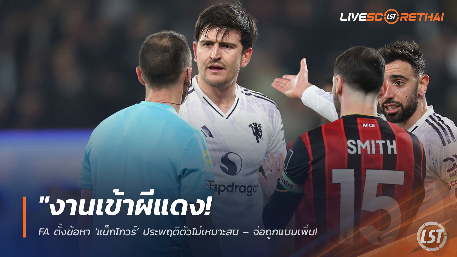 ข่าวฟุตบอล พฤหัสบดีที่ 2 เมษายน 2568: งานเข้าผีแดง! FA ตั้งข้อหา ‘แม็กไกวร์’ พฤติกรรมไม่เหมาะสม เสี่ยงโดนแบนเพิ่ม อาจชวดบิ๊กแมตช์เยือนเชลซีลุ้นตั๋ว UCL