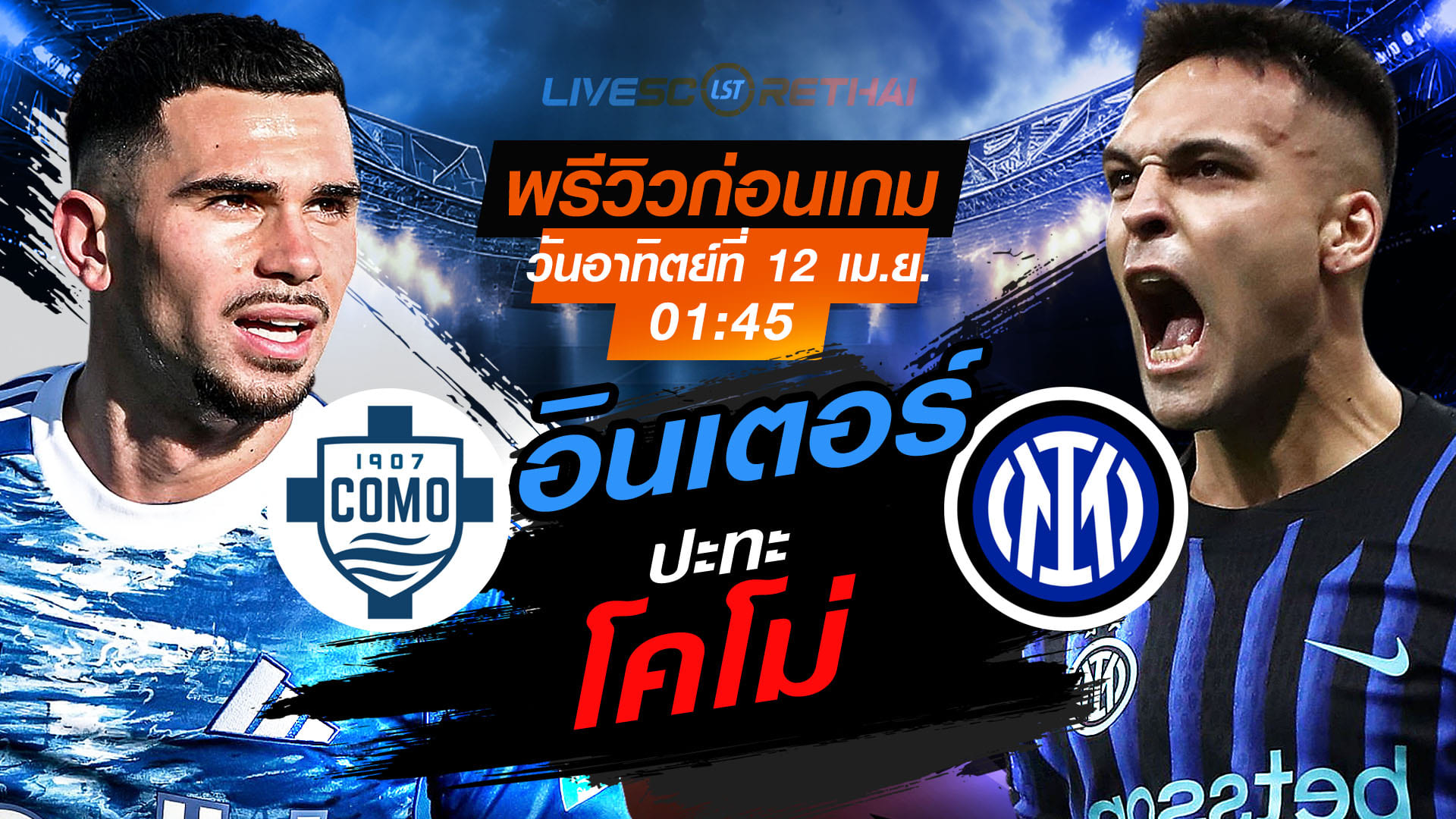 ดูบอลสด กัลโช่ เซเรีย อา อิตาลี โคโม่ vs อินเตอร์ มิลาน คืนวันอาทิตย์ 12 เมษายน 2569 เวลา 01:45 น.