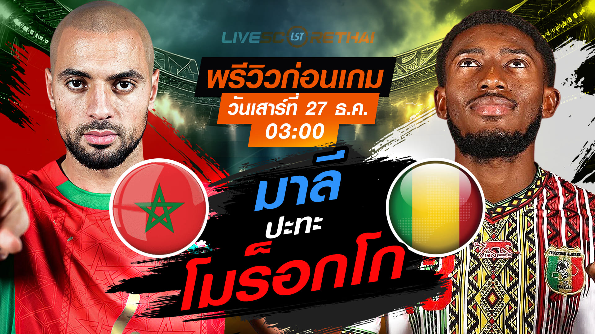 LIVE: ถ่ายทอดสด ฟุตบอล แอฟริกา คัพ ออฟ เนชั่นส์ โมร็อกโก vs มาลี วันเสาร์ที่ 27 ธันวาคม 2568 เวลา 03:00 น.