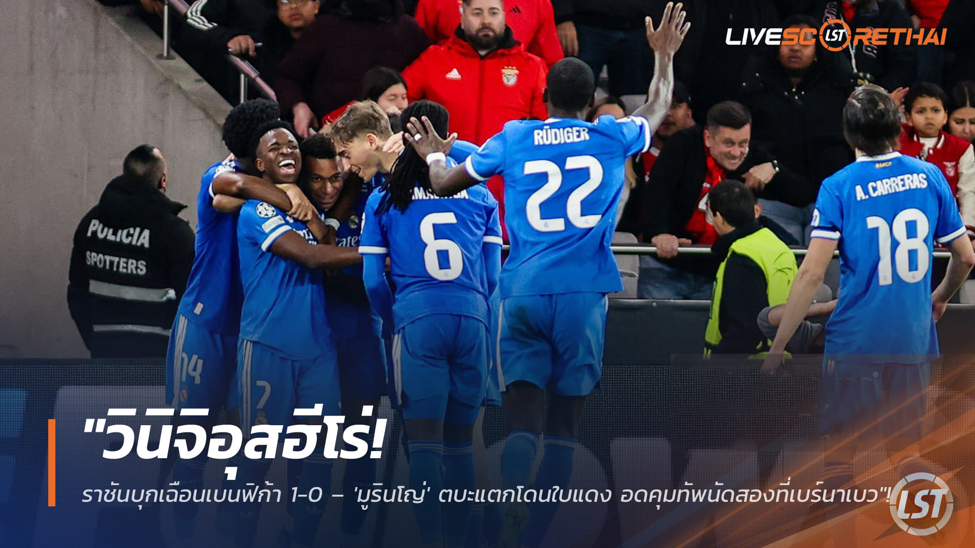 ข่าวฟุตบอล วันพุธ ที่ 18 กุมภาพันธ์ 2568: "วินิซิอุสฮีโร่! ราชันบุกเชือดเบนฟิก้า 1-0 – มูรินโญ่เดือดโดนใบแดง ชวดคุมเลกสองที่เบร์นาเบว"