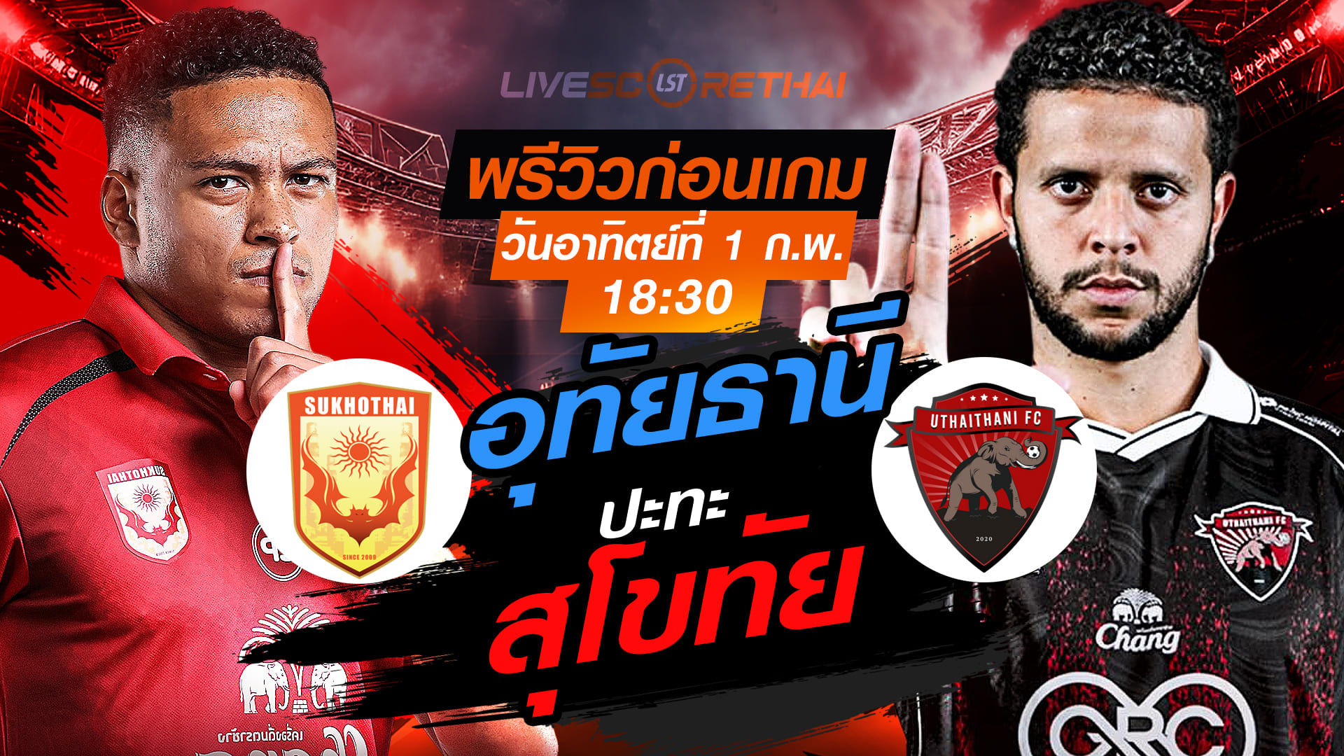 LIVE: ถ่ายทอดสด ฟุตบอล ไทยลีก 2025/26 สุโขทัย เอฟซี vs อุทัยธานี เอฟซี วันอาทิตย์ที่ 1 กุมภาพันธ์ 2569 เวลา 18:30 น.
