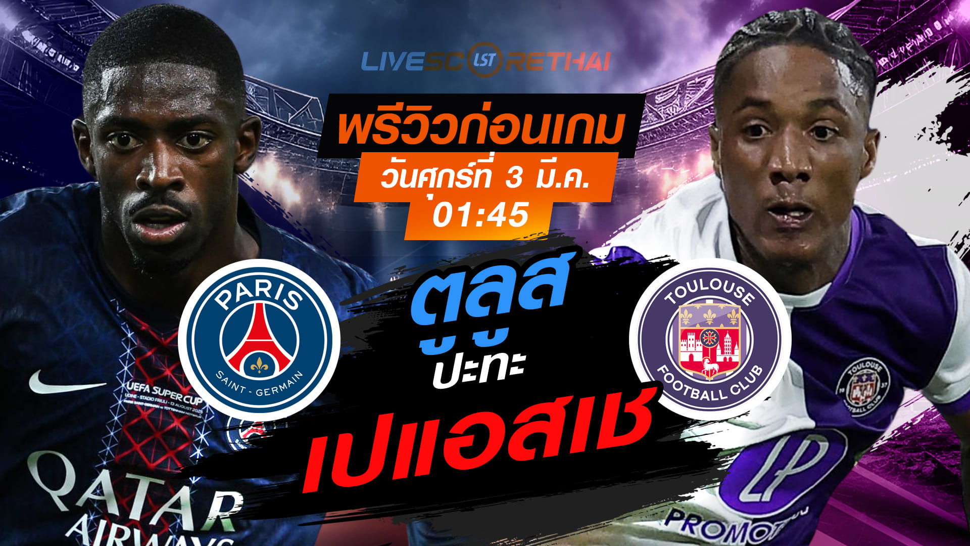ดูบอลสด ลีก เอิง ฝรั่งเศส เปแอสเช vs ตูลูส (PSG vs Toulouse) คืนวันศุกร์ 3 เมษายน 2569 เวลา 01:45 น. ถ่ายทอดสด