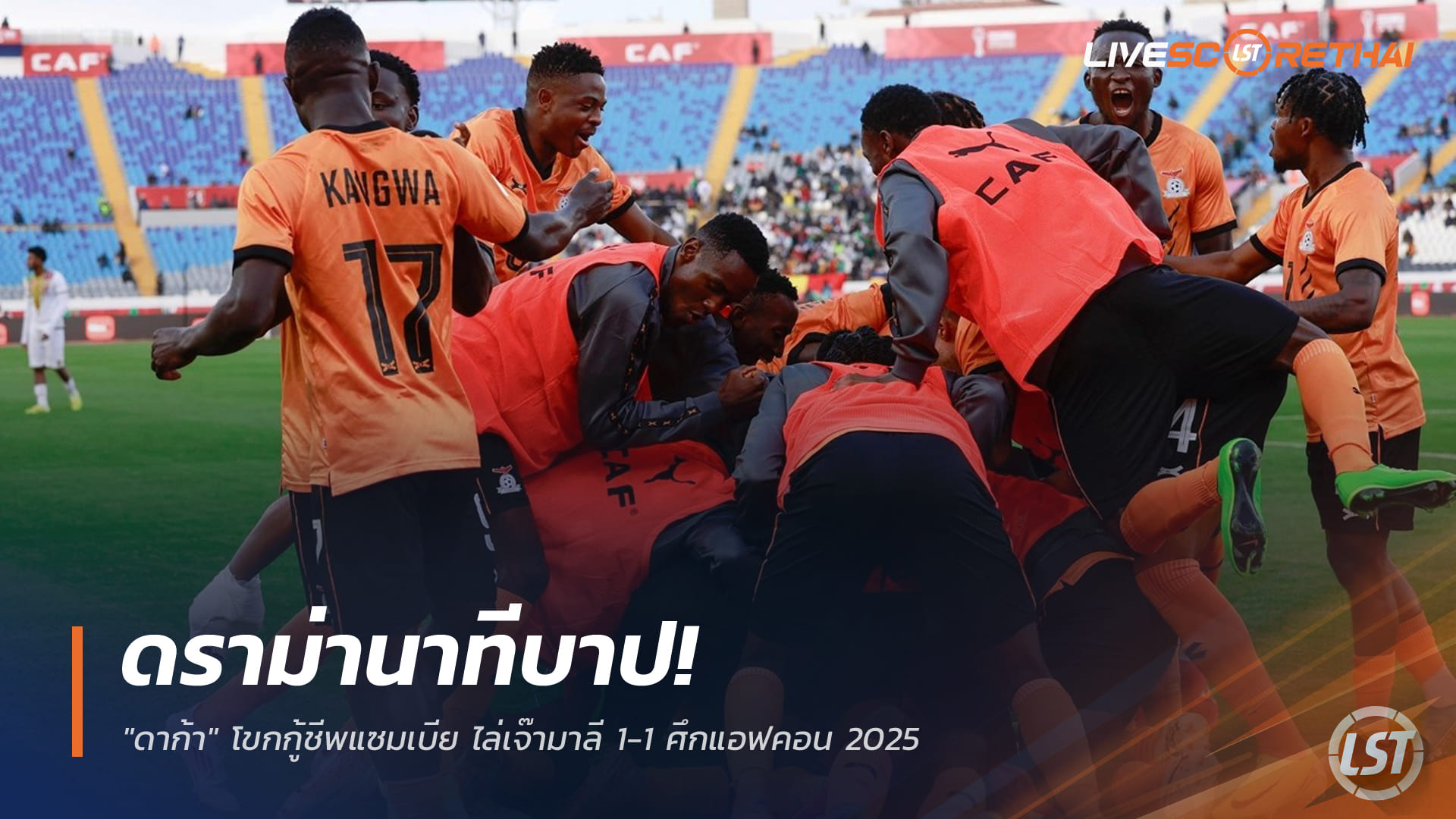 ข่าวฟุตบอล วันอังคารที่ 23 ธันวาคม 2568: ดราม่านาทีบาป! "ดาก้า" โขกกู้ชีพแซมเบีย เจ๊ามาลี 1-1 ศึกแอฟคอน 2025