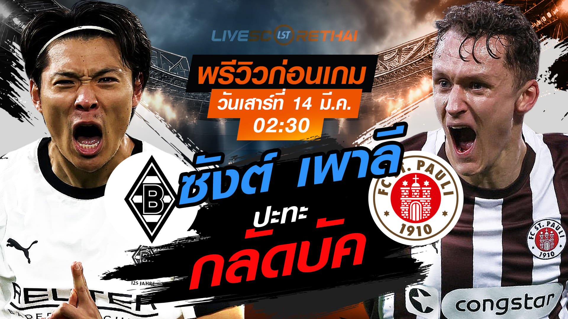 LIVE ถ่ายทอดสด บุนเดสลีกา เยอรมัน: กลัดบัค -vs- ซังต์ เพาลี วันเสาร์ที่ 14 มีนาคม 2569 เวลา 02:30 น.