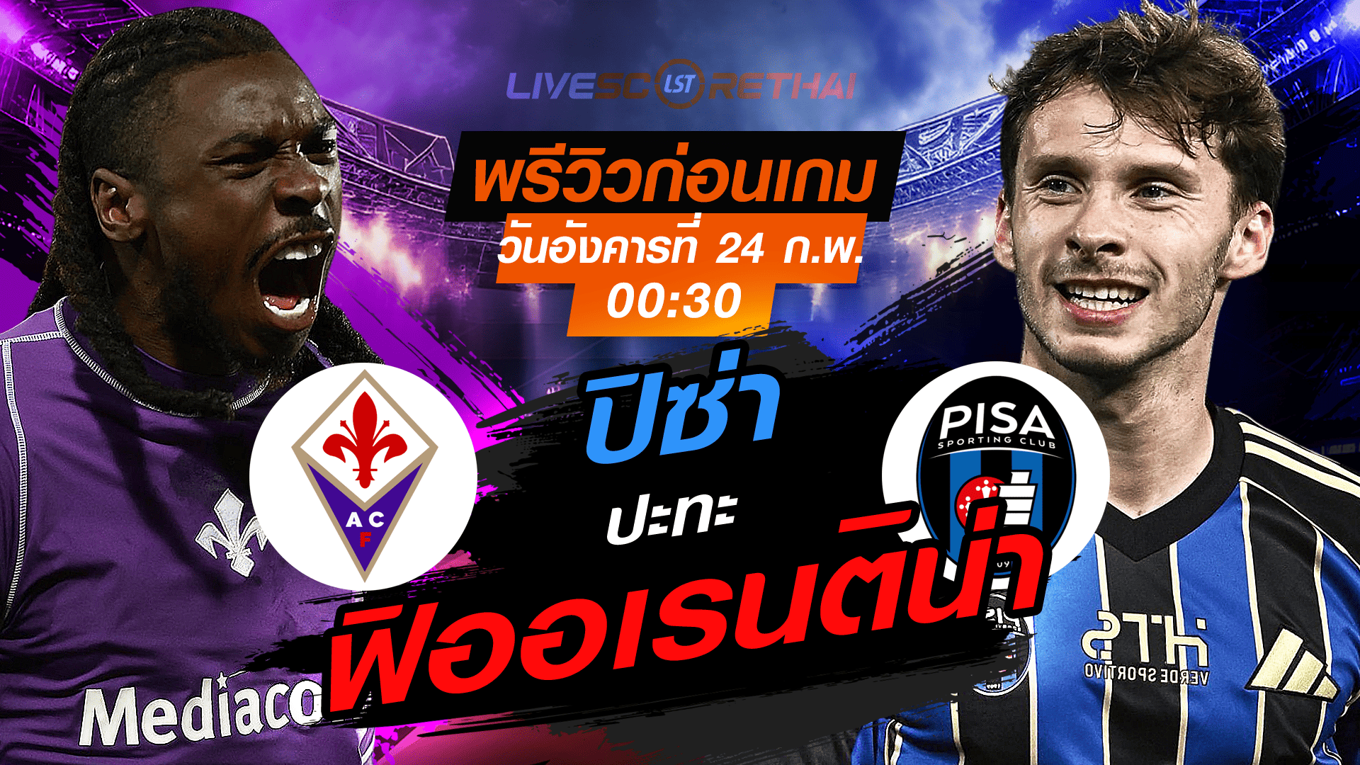 LIVE ถ่ายทอดสด กัลโช่ เซเรีย อา อิตาลี: ฟิออเรนติน่า vs ปิซ่า คืนวันอังคารที่ 24 กุมภาพันธ์ 2569 เวลา 00:30 น.