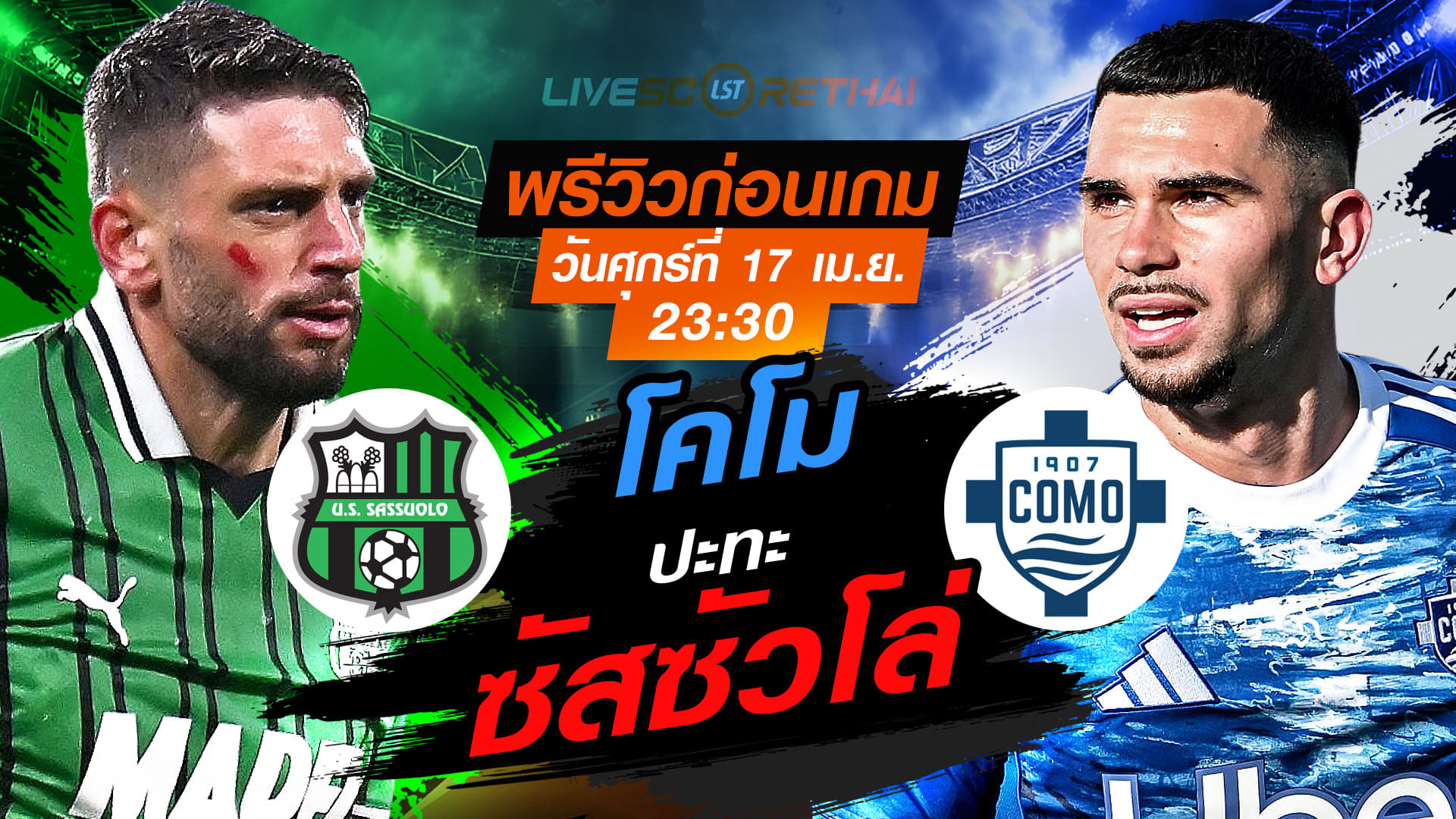 ดูบอลสด กัลโช่ เซเรีย อา อิตาลี: ซัสซัวโล่ vs โคโม คืนวันศุกร์ 17 เม.ย. 2569 เวลา 23:30 น. พรีวิว-วิเคราะห์บอล