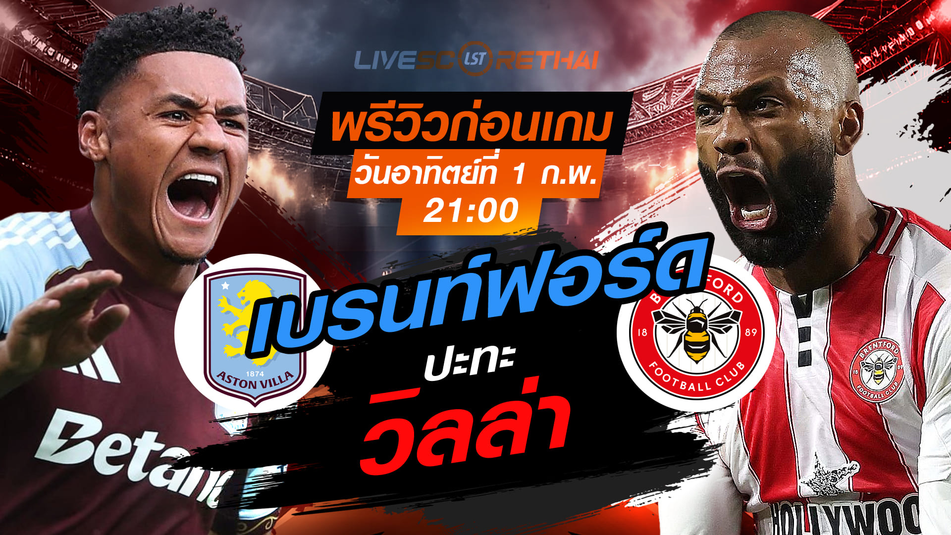 LIVE : ถ่ายทอดสด ฟุตบอล พรีเมียร์ลีก อังกฤษ : แอสตัน วิลล่า -vs- เบรนท์ฟอร์ด วันอาทิตย์ที่ 1 กุมภาพันธ์ 2569 เวลา : 21.00 น.