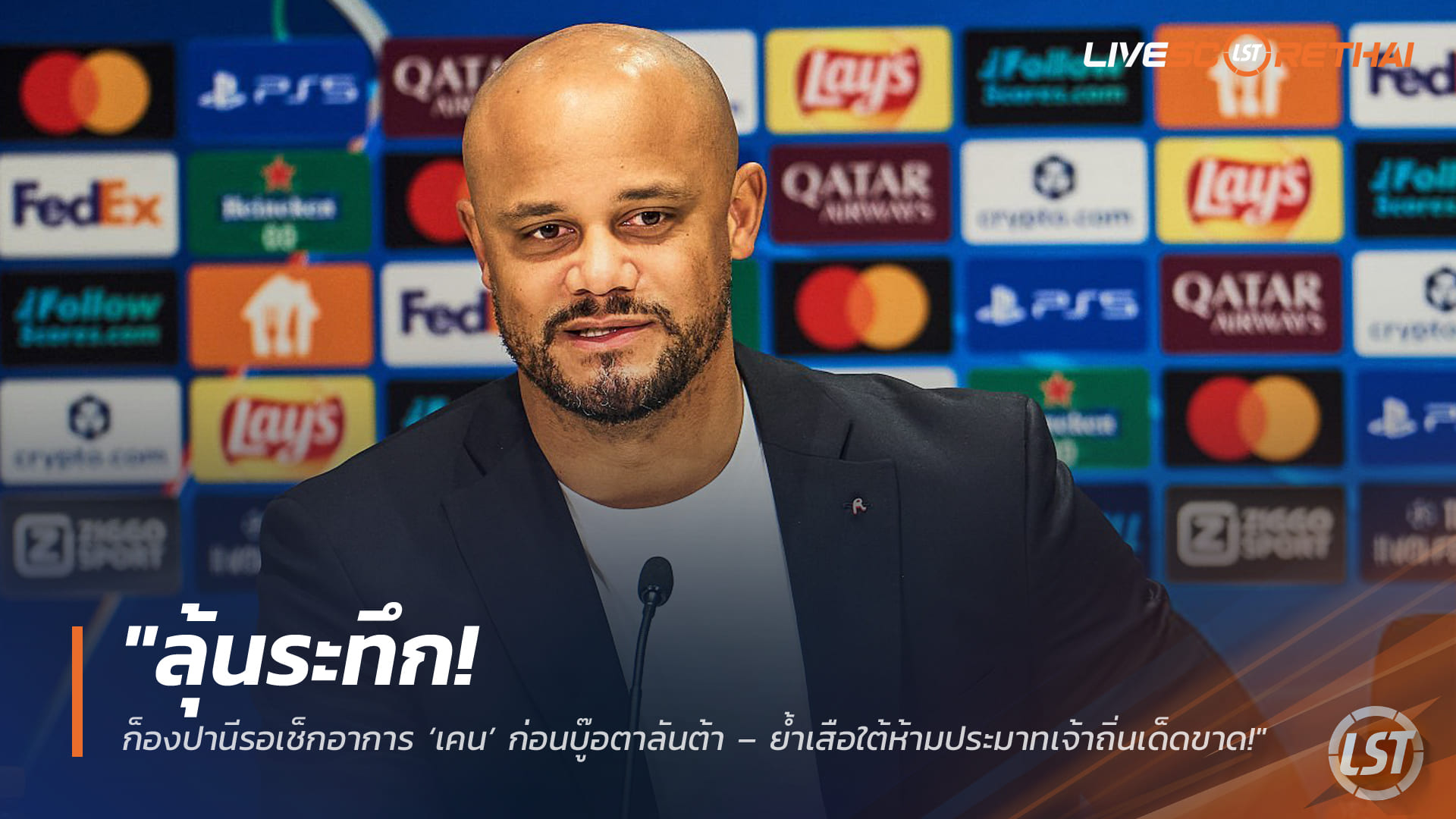 ข่าวฟุตบอล วันอังคาร ที่ 10 มีนาคม 2568: เช็กฟิต ‘เคน’ ก่อนบุกอตาลันต้า – ก็องปานีสั่งเสือใต้ห้ามประมาทเจ้าถิ่น