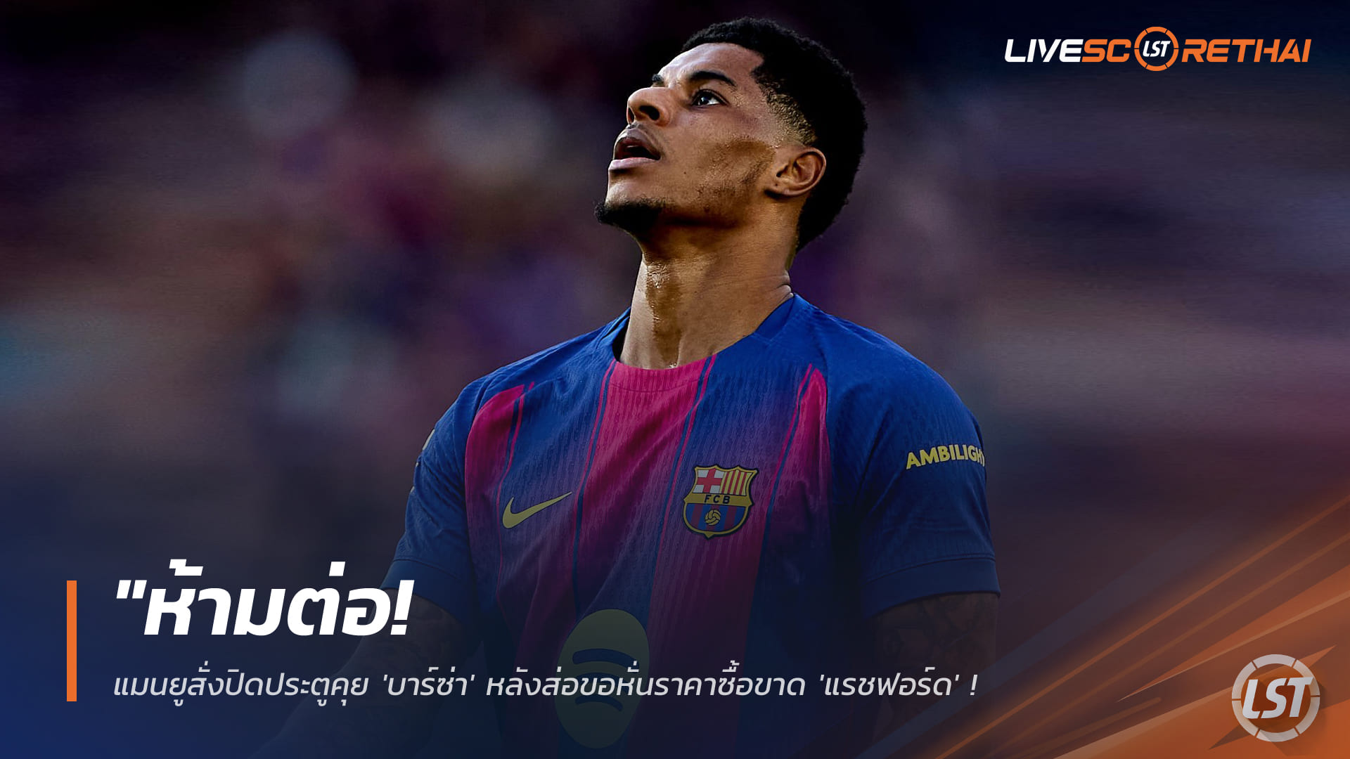 ข่าวแมนยูล่าสุด: ปิดประตูต่อรอง! แมนฯ ยูไนเต็ดไม่ลดค่าซื้อขาด ‘แรชฟอร์ด’ ให้บาร์ซ่า ต้องจ่ายเต็ม 30 ล้านยูโร